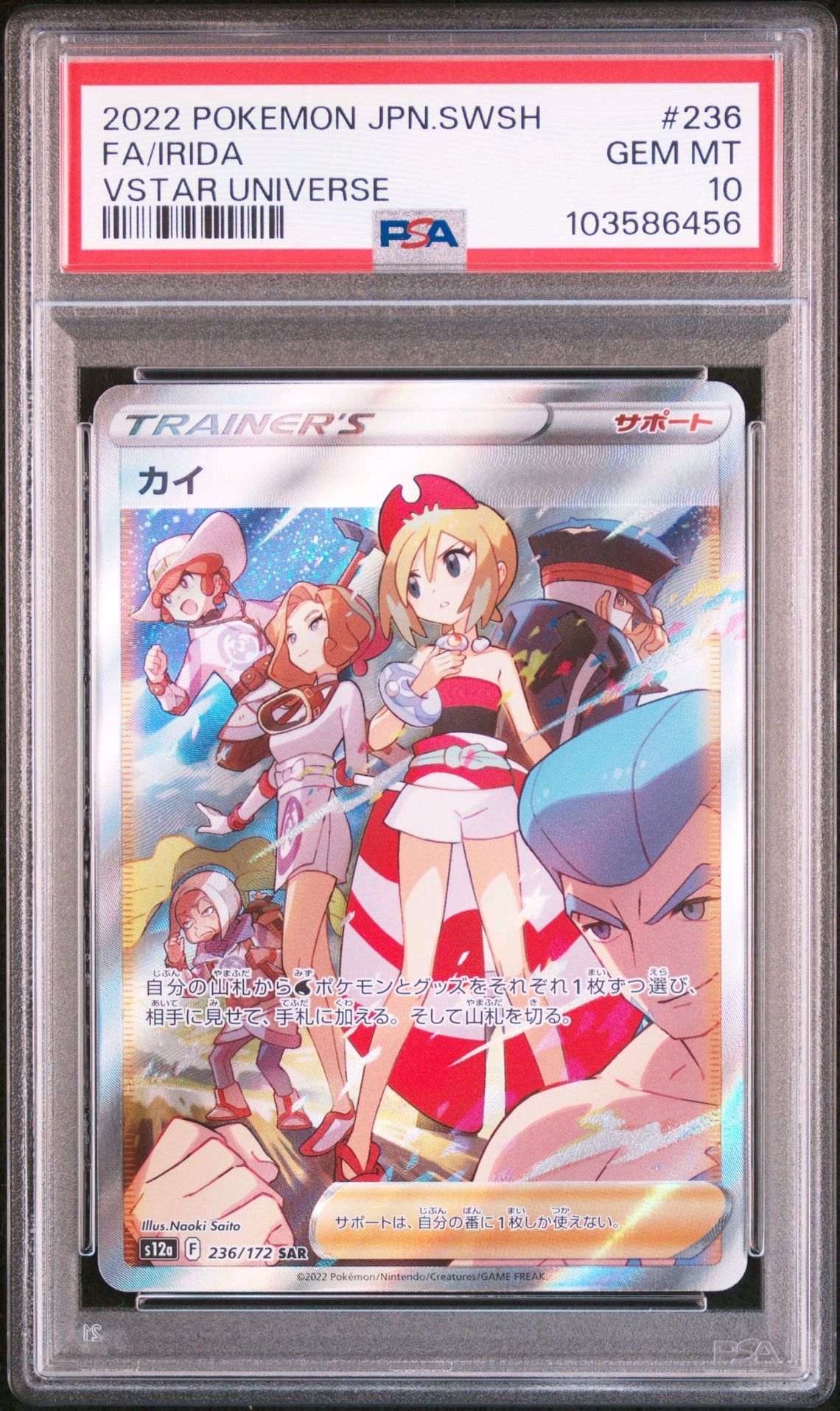 カイ SAR[s12a 236/172](ハイクラスパック「VSTARユニバース」)