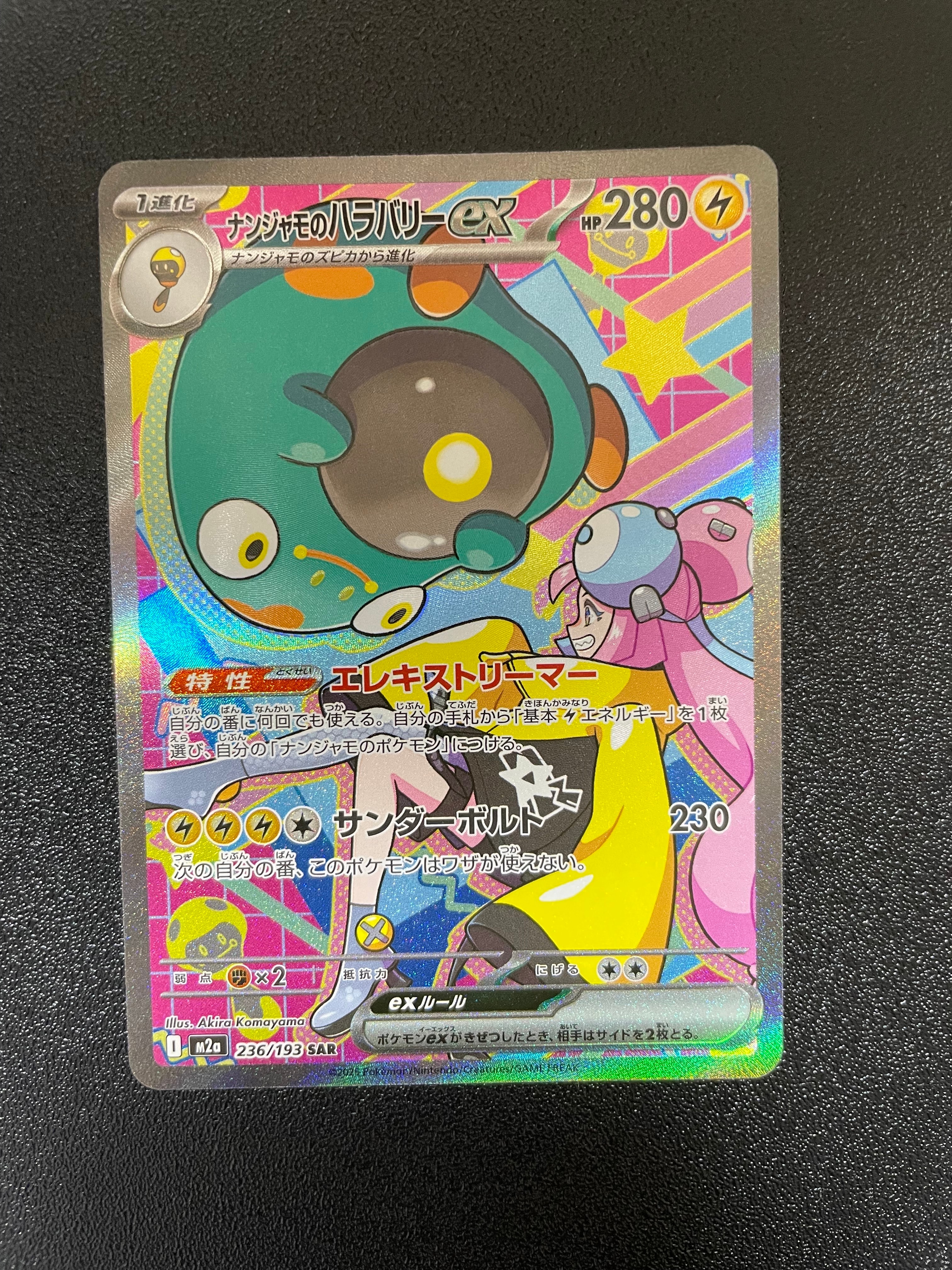 ナンジャモのハラバリーex SAR [M2a 236/193](ハイクラスパック「MEGAドリームex」)