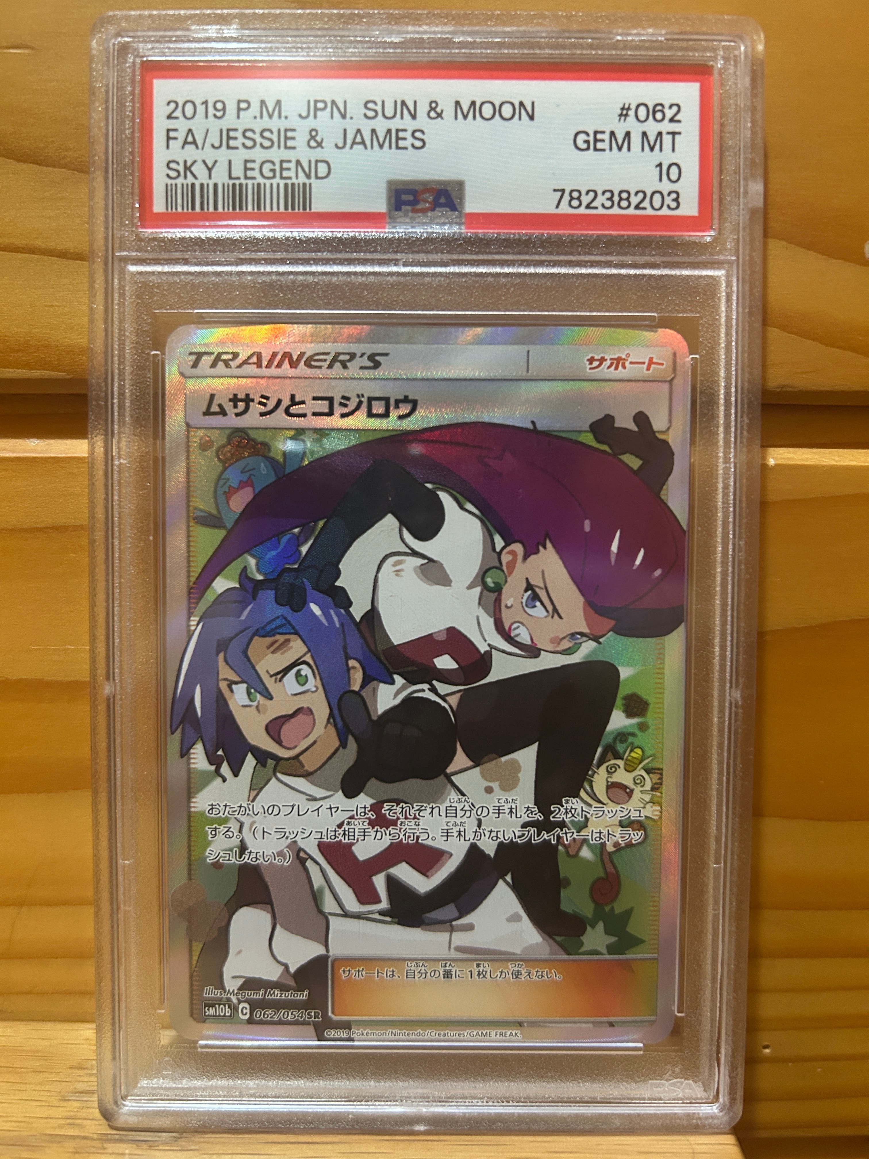 ムサシとコジロウ SR[SM10b 062/054](強化拡張パック「スカイレジェンド」)