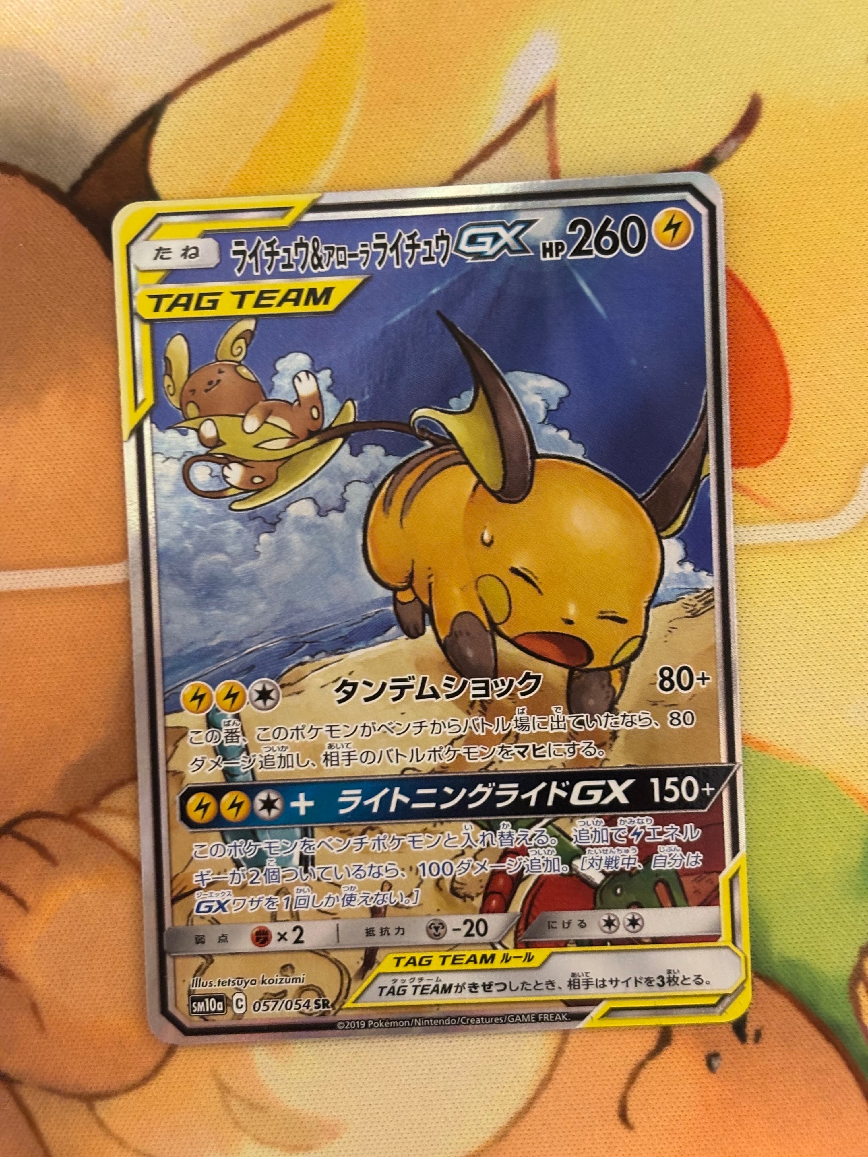 ライチュウ&アローラライチュウGX SR: SA[SM10a 057/054](強化拡張
