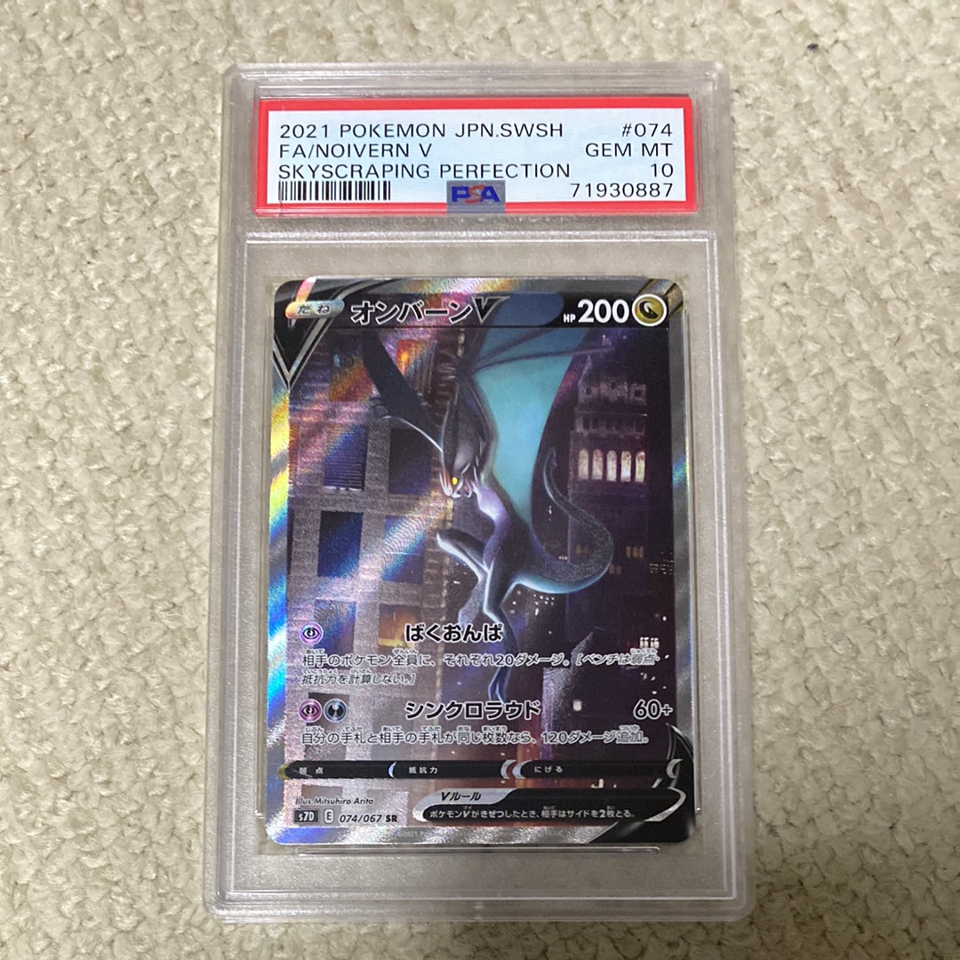 PSA10】オンバーンV SR :SA[S7D 074/067](拡張パック「摩天