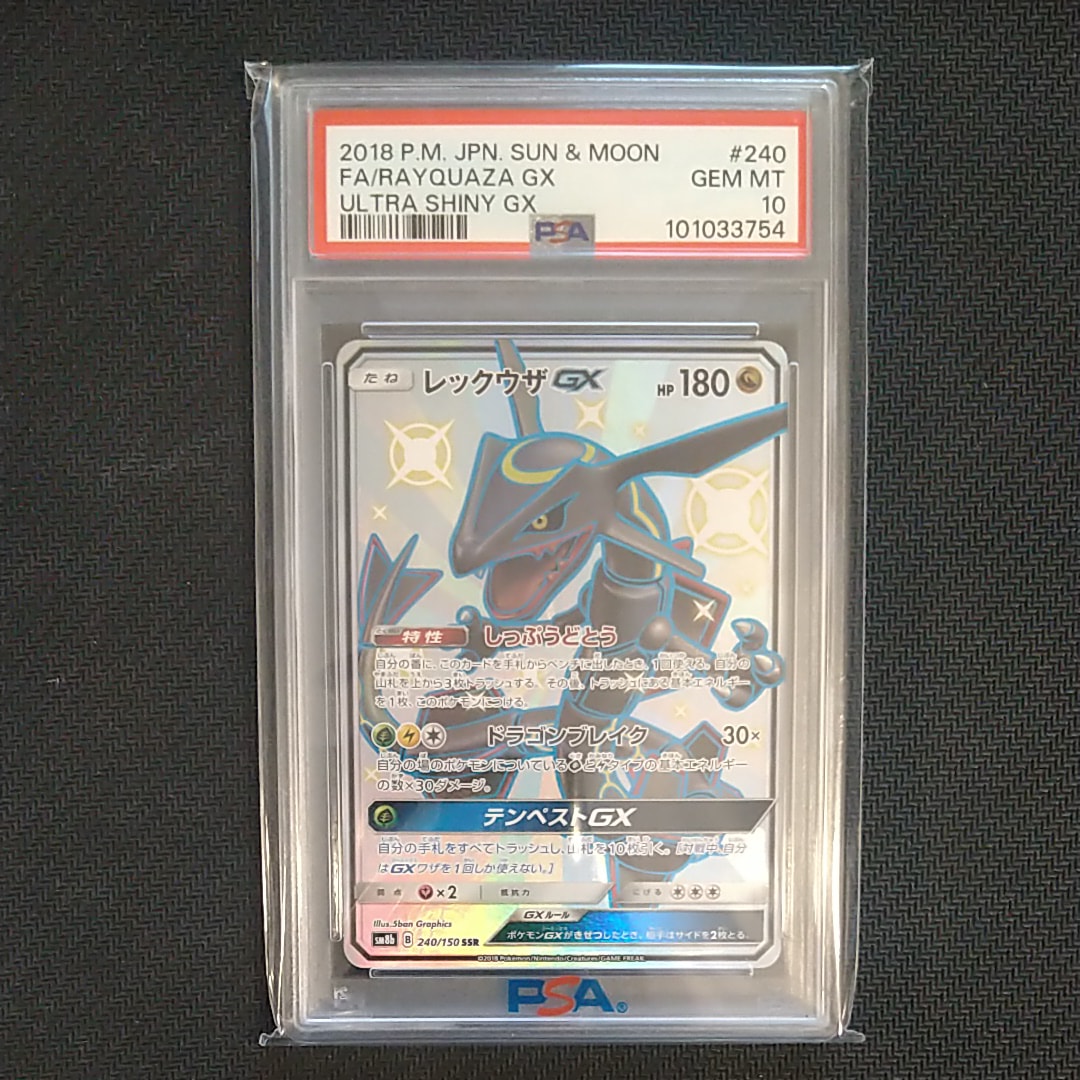 レックウザGX SSR[SM8b 240/150](ハイクラスパック「GXウルトラ
