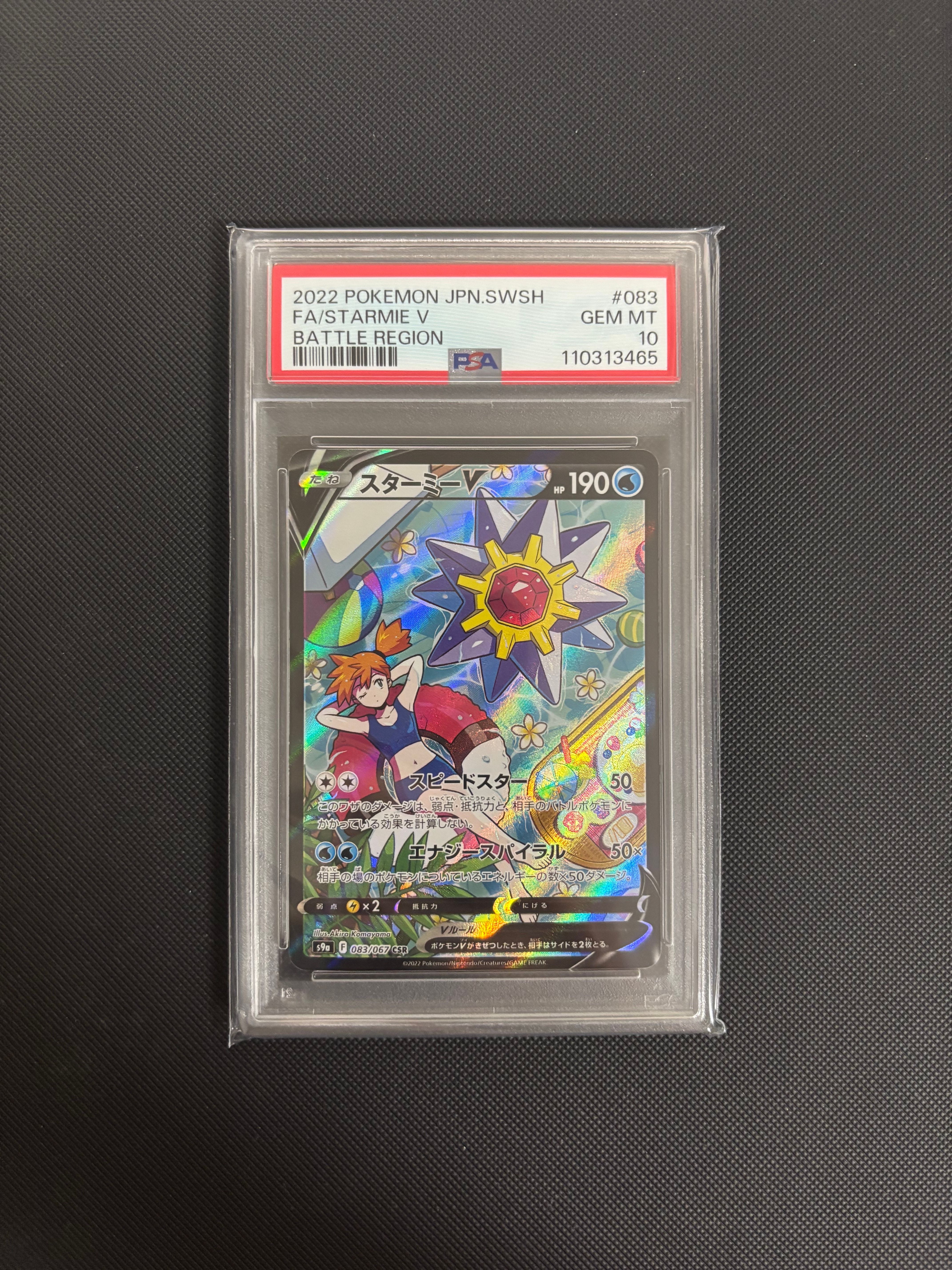 スターミーV CSR[S9a 083/067](強化拡張パック「バトルリージョン」)