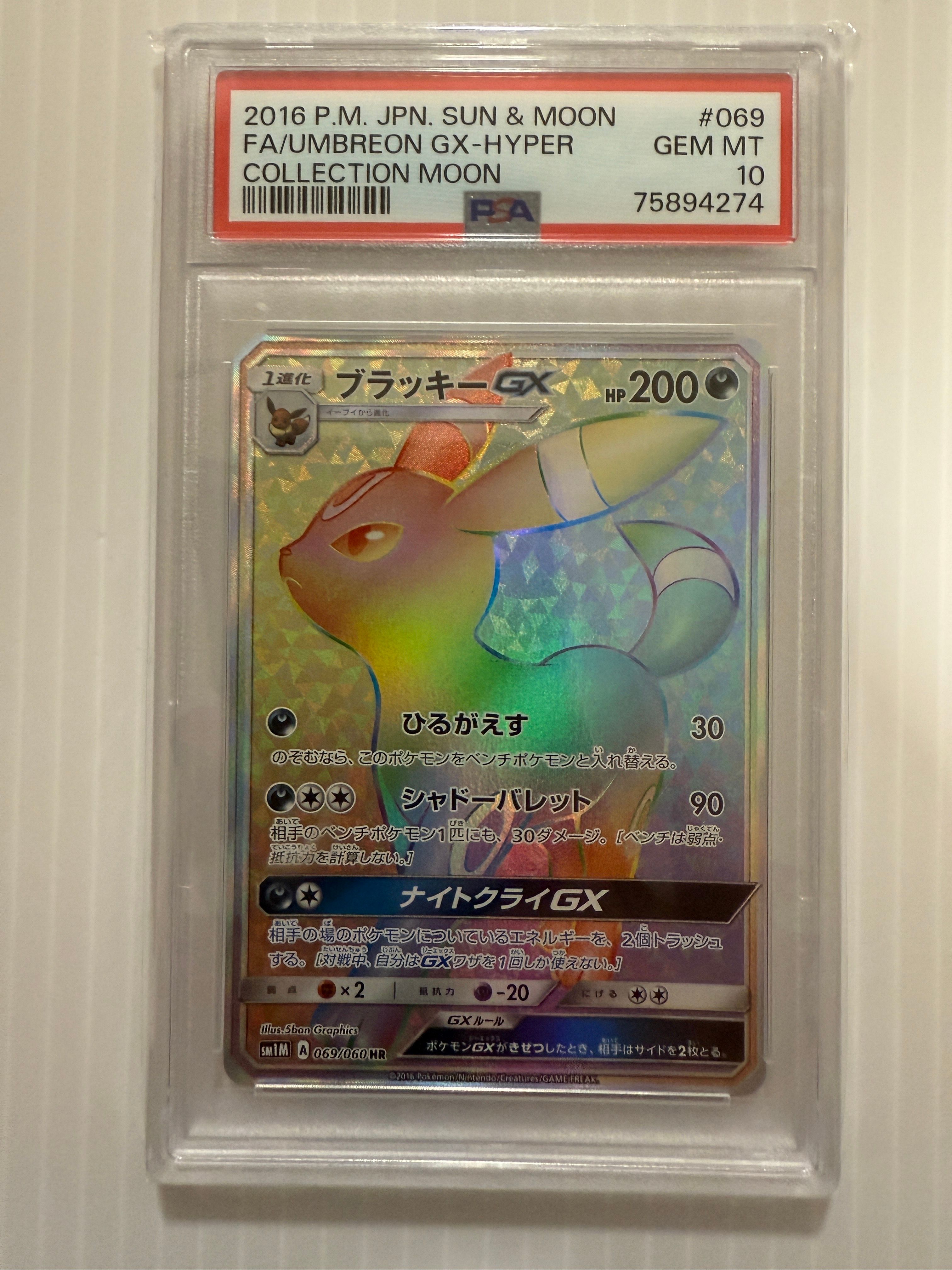 ブラッキーGX HR[SM1M 069/060](拡張パック「コレクション ムーン」)