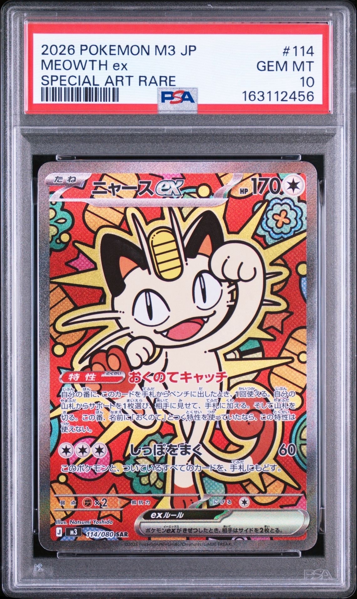 ニャースex SAR [M3 114/080](拡張パック「ムニキスゼロ」)