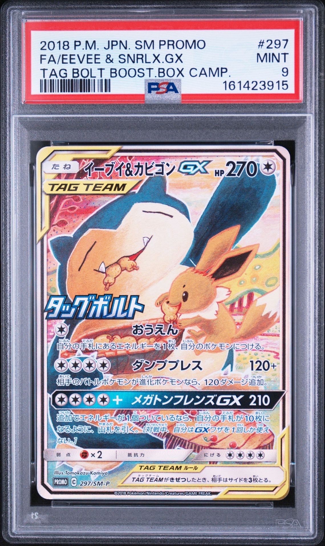 イーブイ&カビゴンGX: プロモ [SM-P 297](プロモーションカード「SM-P