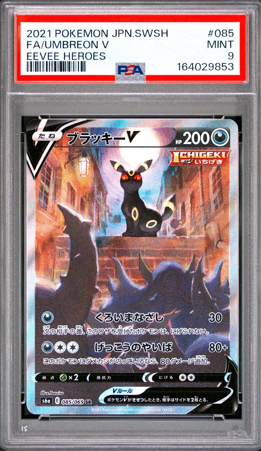 PSA9】ブラッキーV SR: SA[S6a 085/069](強化拡張パック「イーブイ