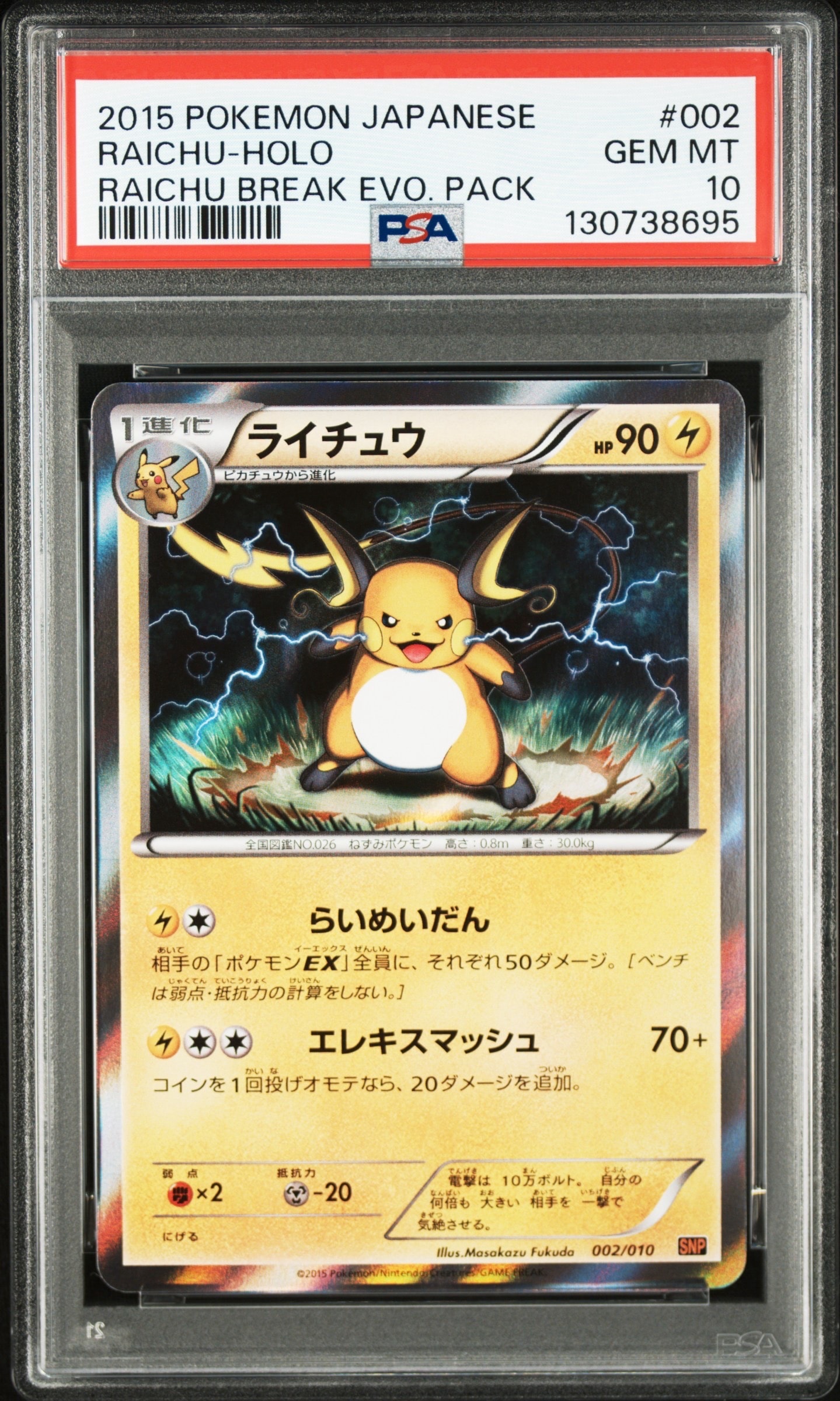 ライチュウ [SNP 002/010](進化パック「ライチュウBREAK」)の新品/中古