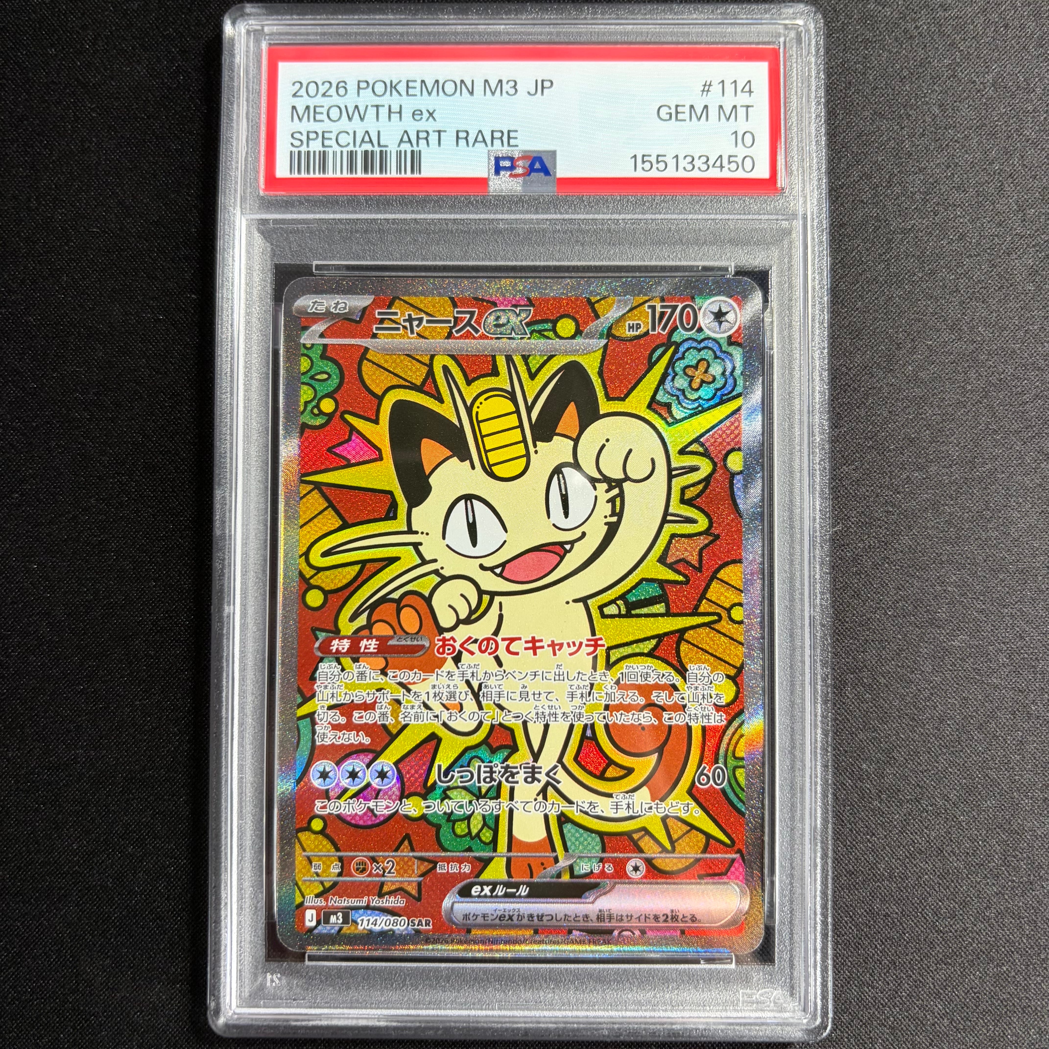 ニャースex SAR [M3 114/080](拡張パック「ムニキスゼロ」)