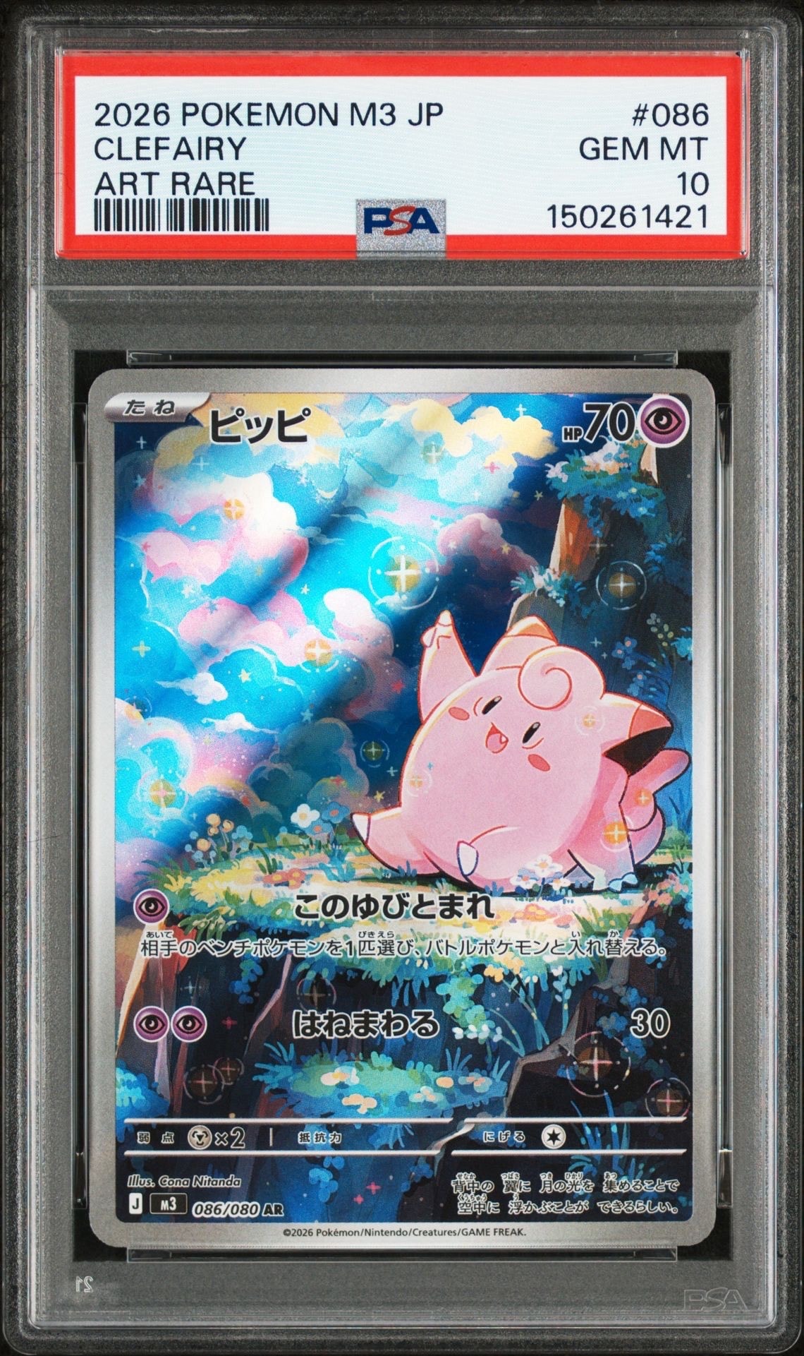 PSA10】ピッピ AR [M3 086/080](拡張パック「ムニキスゼロ」) 1枚の