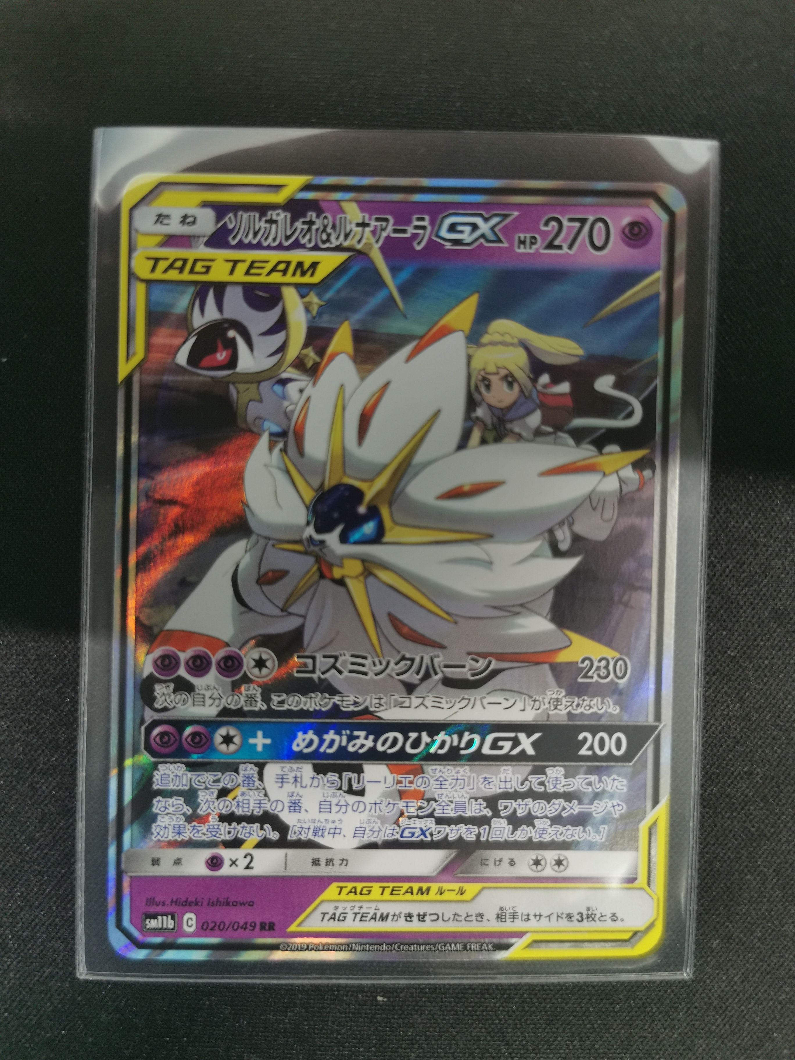 ソルガレオ&ルナアーラGX (リーリエ) RR[SM11b 020/049](強化拡張パック「ドリームリーグ」)