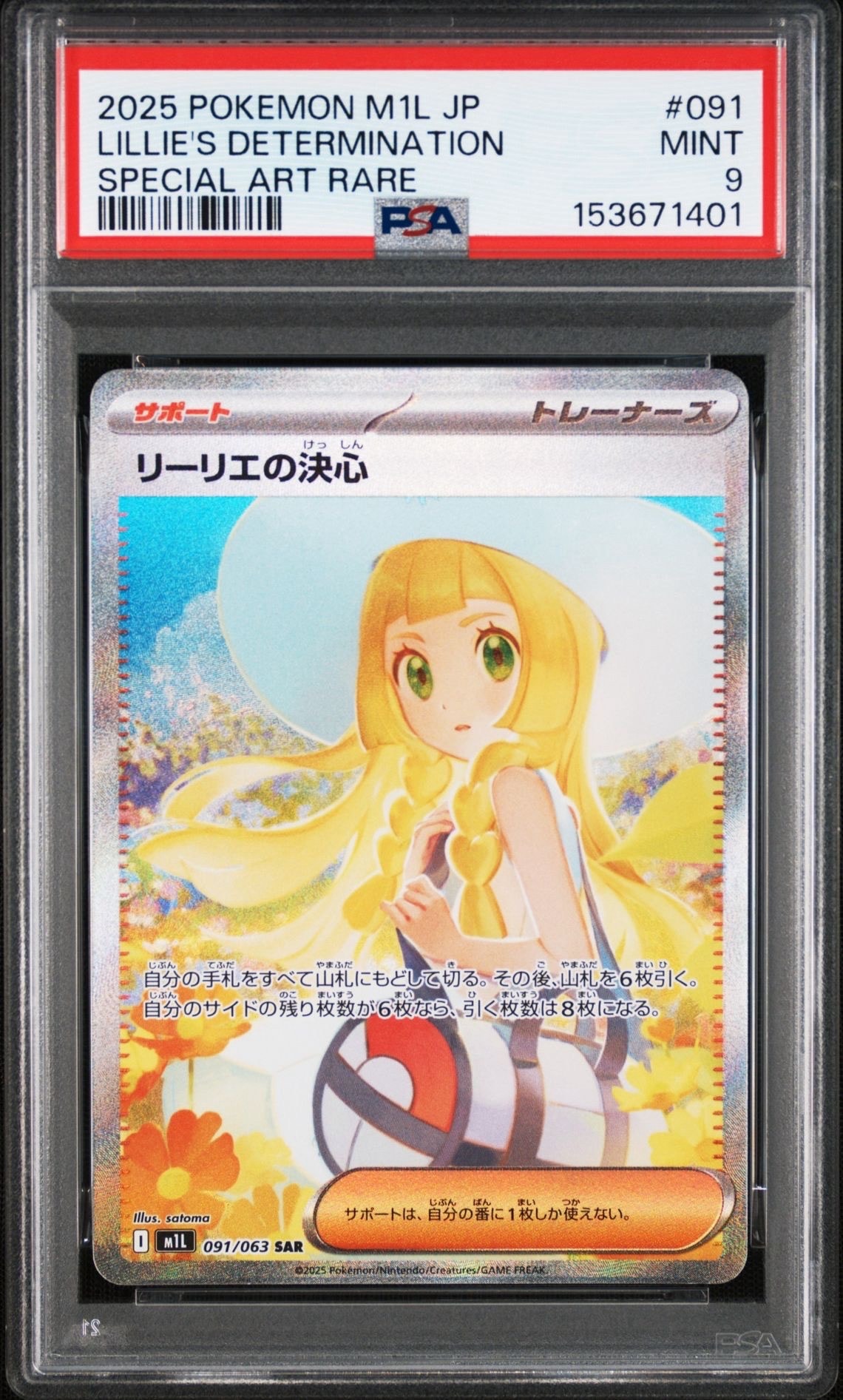 リーリエの決心 SAR [M1L 091/063](拡張パック「メガブレイブ」)