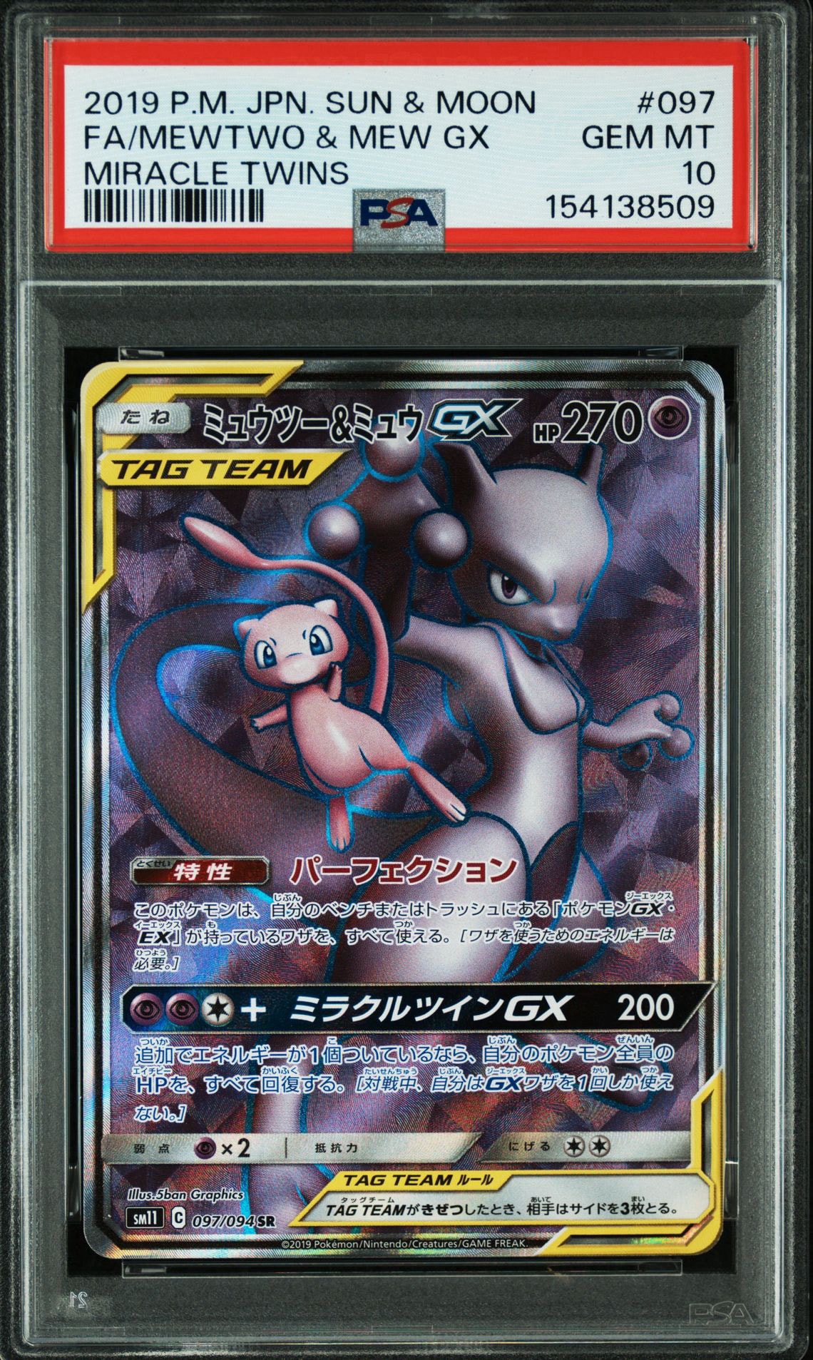 ミュウツー&ミュウGX SR[SM11 097/094](拡張パック「ミラクルツイン」)