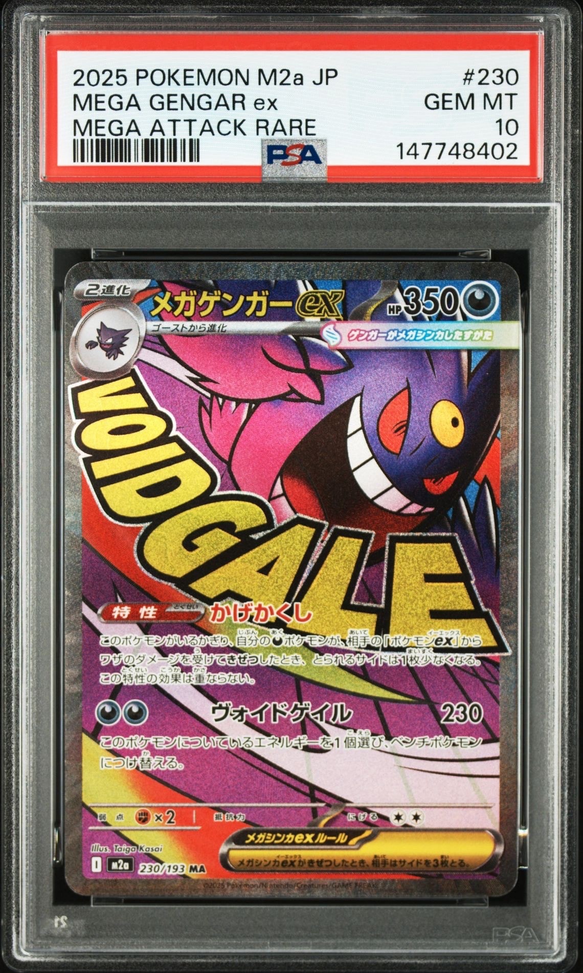 メガゲンガーex MA [M2a 230/193](ハイクラスパック「MEGAドリームex」)