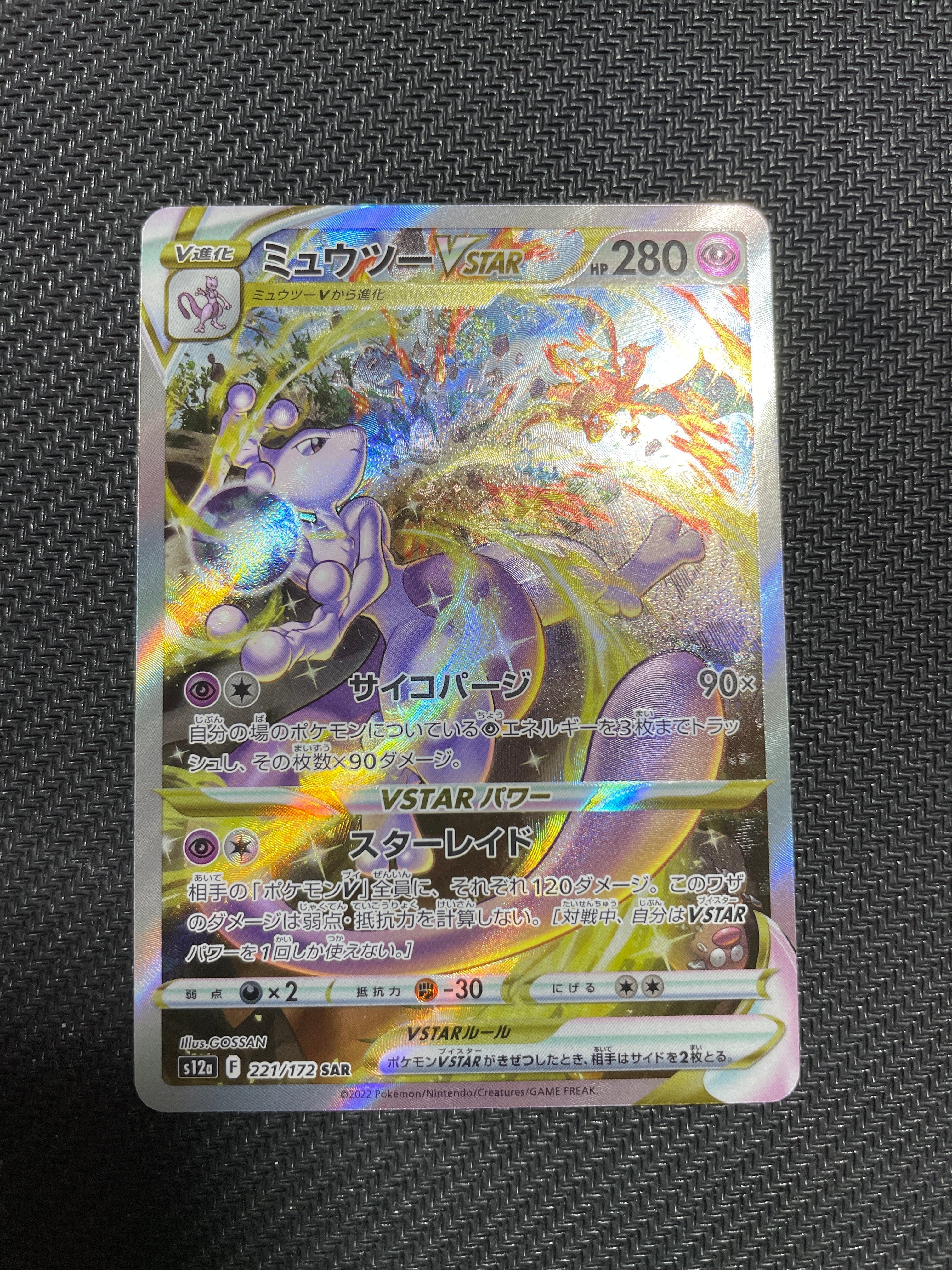 ミュウツーVSTAR SAR[s12a 221/172](ハイクラスパック「VSTARユニバース」)
