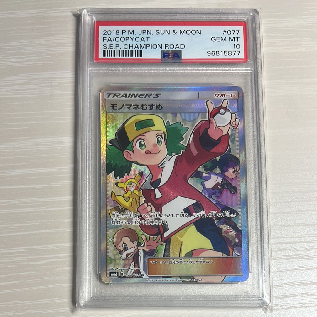 モノマネむすめ SR[SM6b 077/066](強化拡張パック「チャンピオンロード」)