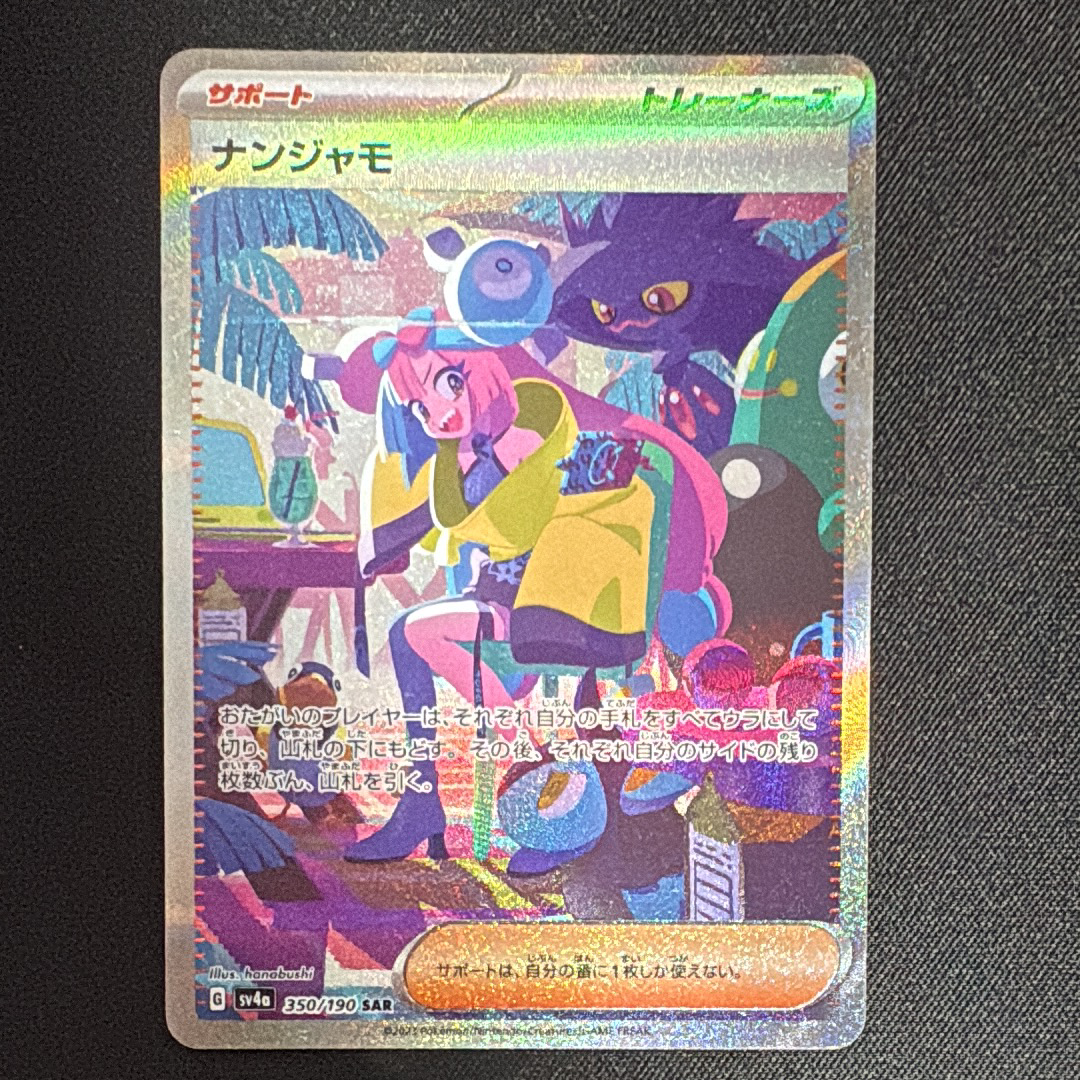 ナンジャモ SAR [SV4a 350/190](ハイクラスパック「シャイニートレジャーex」)