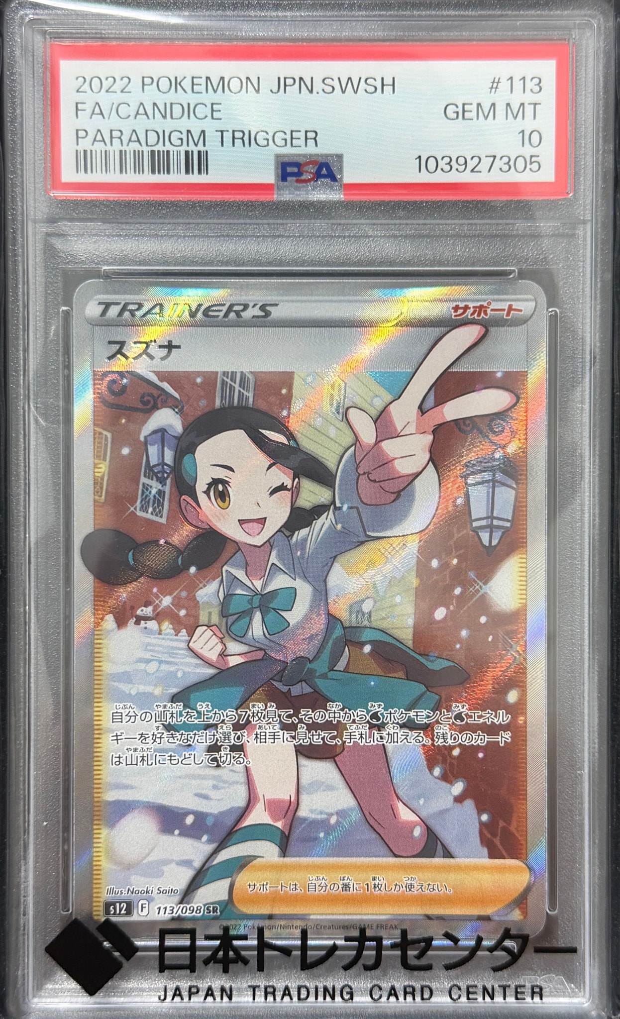 スズナ SR[s12 113/098](拡張パック「パラダイムトリガー」)通販・買取