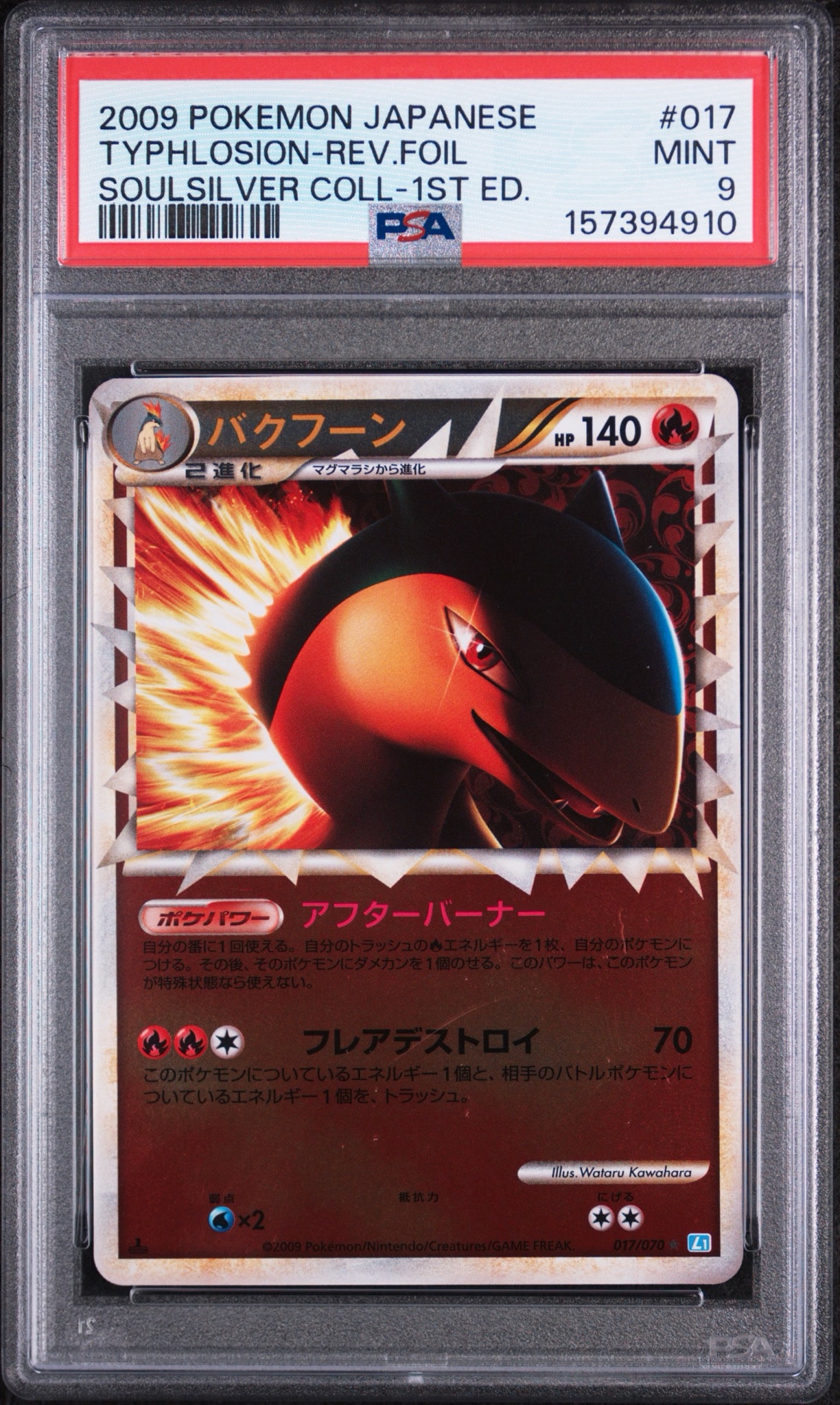 PSA9】バクフーン ☆ :ミラー :1ED [L1-S 017/070](拡張パック「ソウル