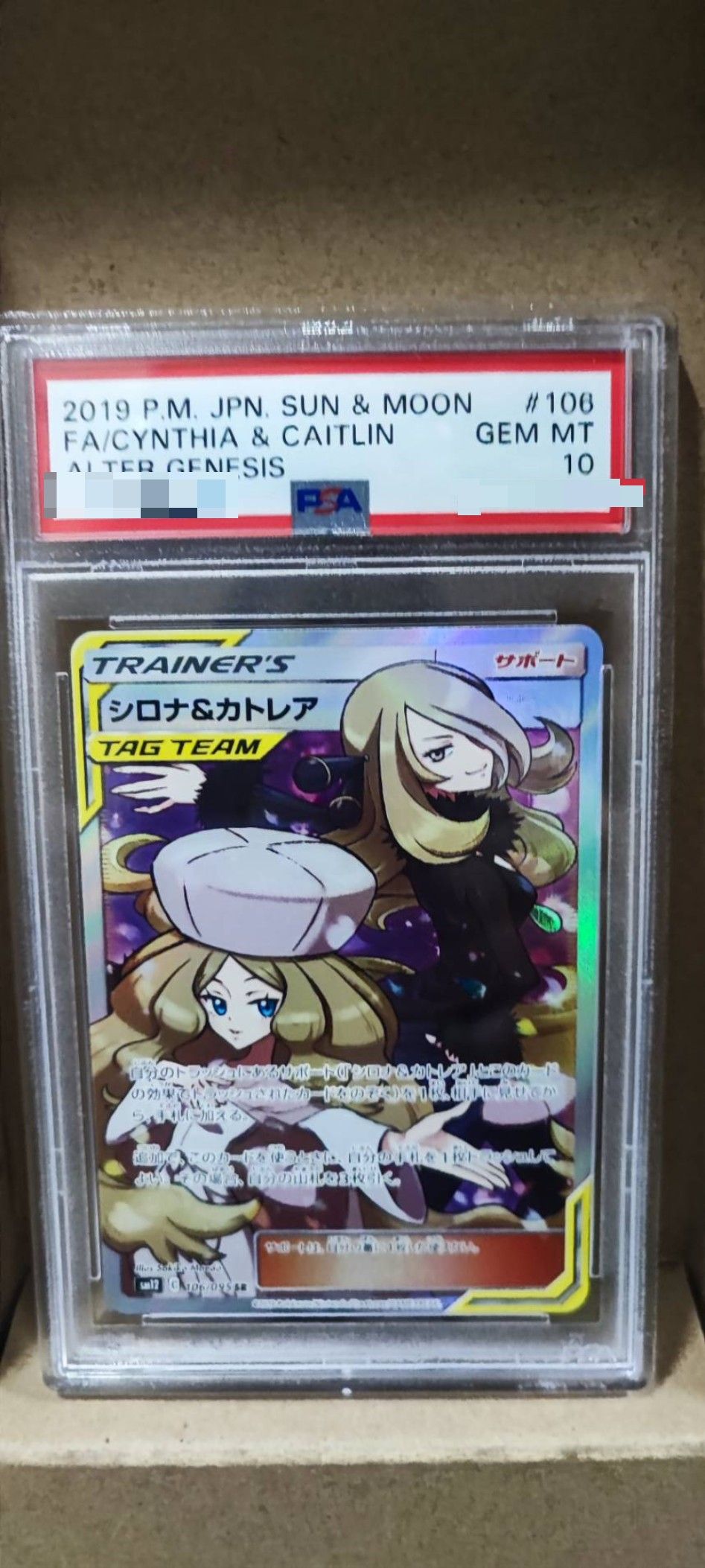 シロナ&カトレア SR[SM12 106/095](拡張パック「オルタージェネシス」)