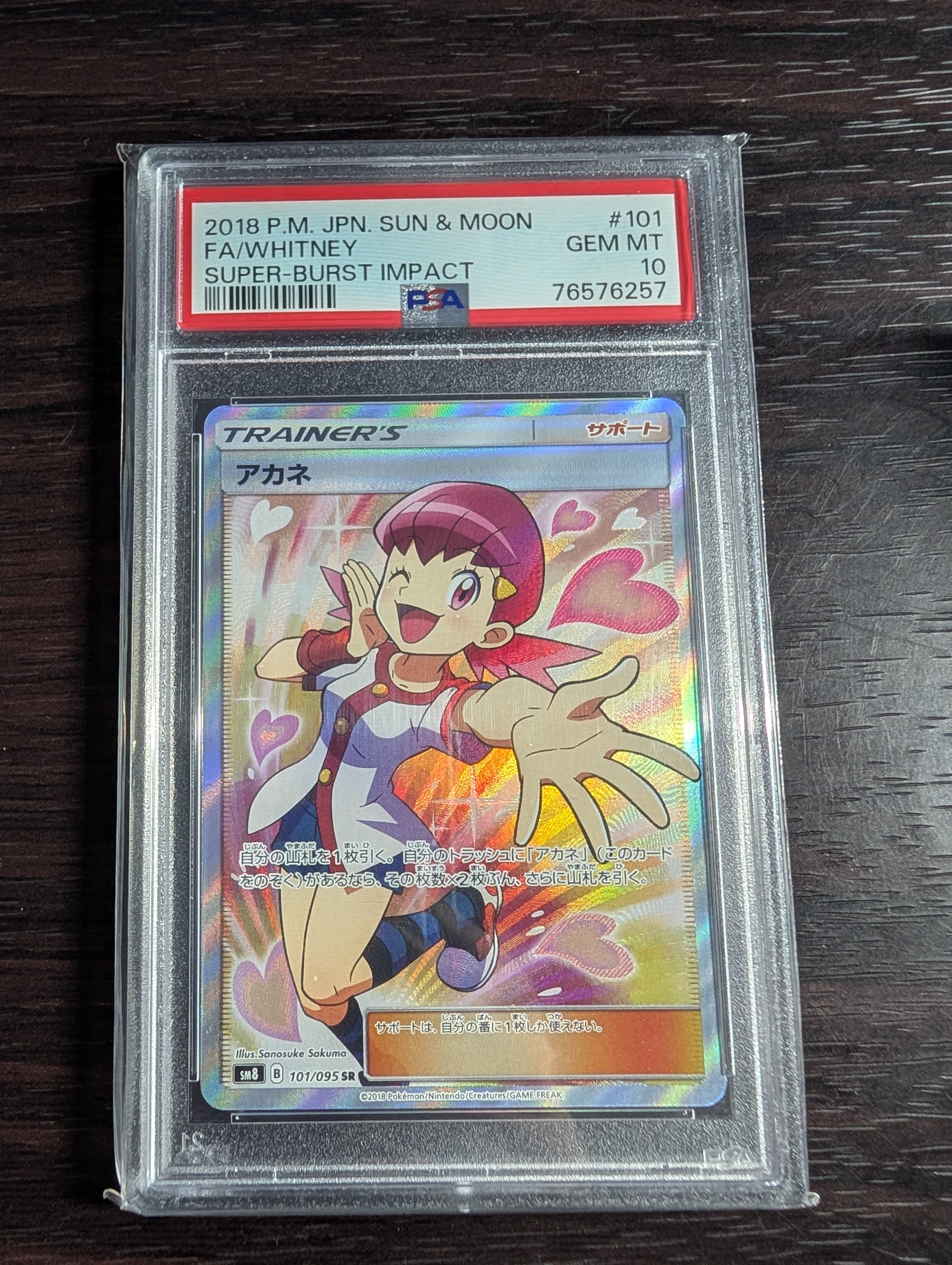 アカネ SR[SM8 101/095](拡張パック「超爆インパクト」)の新品/中古