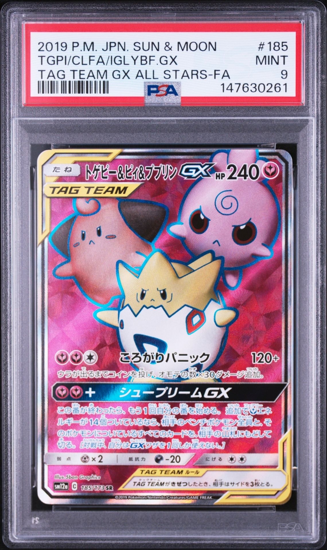トゲピー&ピィ&ププリンGX SR[SM12a 185/173](ハイクラスパック「TAG TEAM GX タッグオールスターズ」)