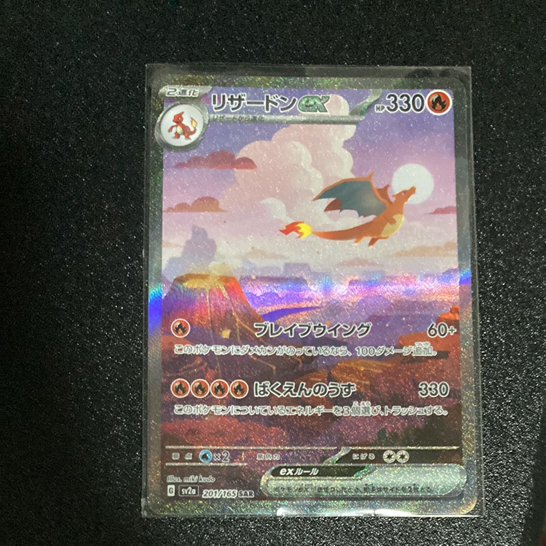 リザードンex SAR [SV2a 201/165](強化拡張パック「ポケモンカード151」)