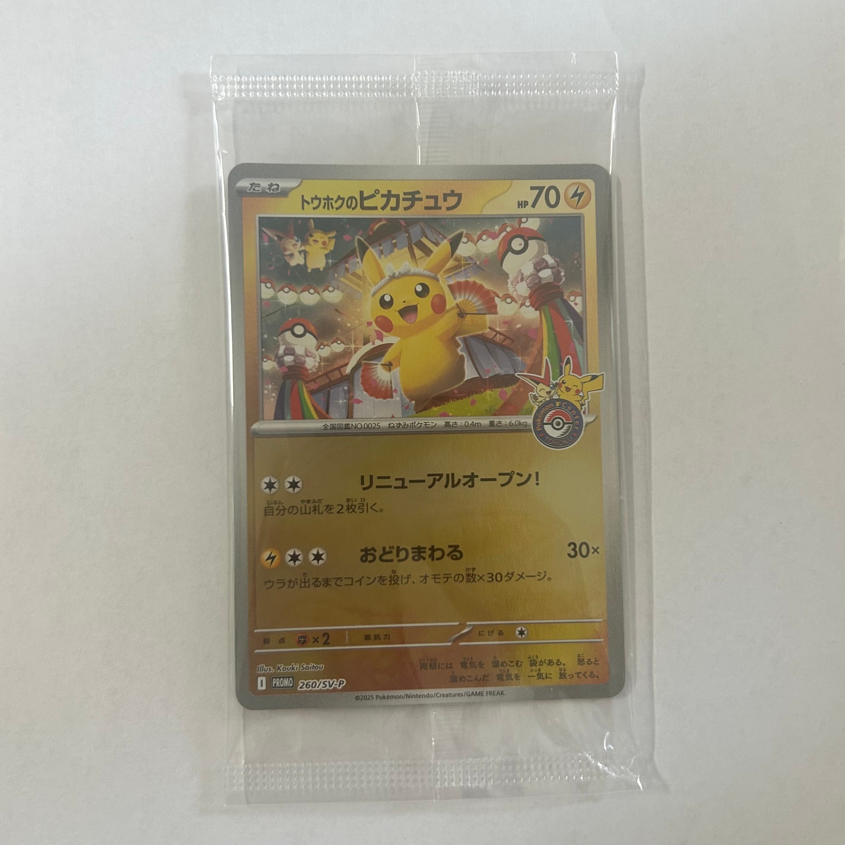 トウホクのピカチュウ P [SV-P 260](スペシャルBOX「ポケモンセンタートウホク」)