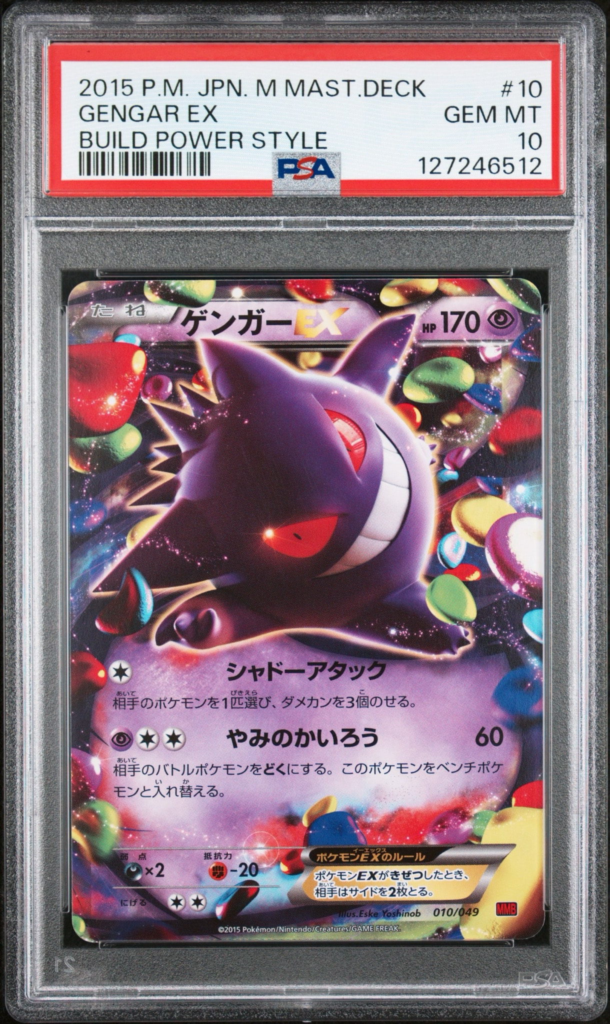 ゲンガーEX [MMB 010/049](メガマスターデッキビルドBOX「パワー
