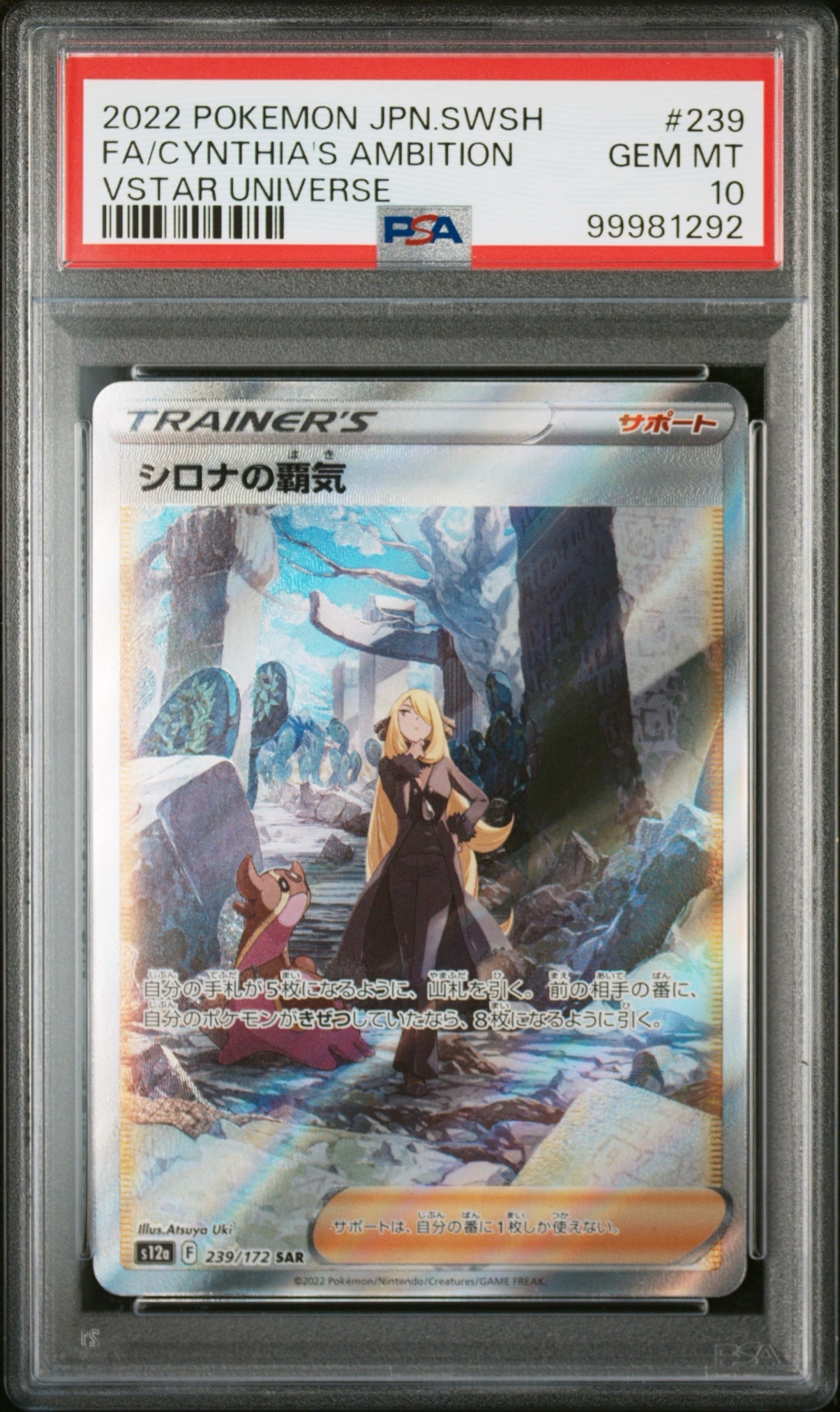 シロナの覇気 SAR[s12a 239/172](ハイクラスパック「VSTARユニバース」)