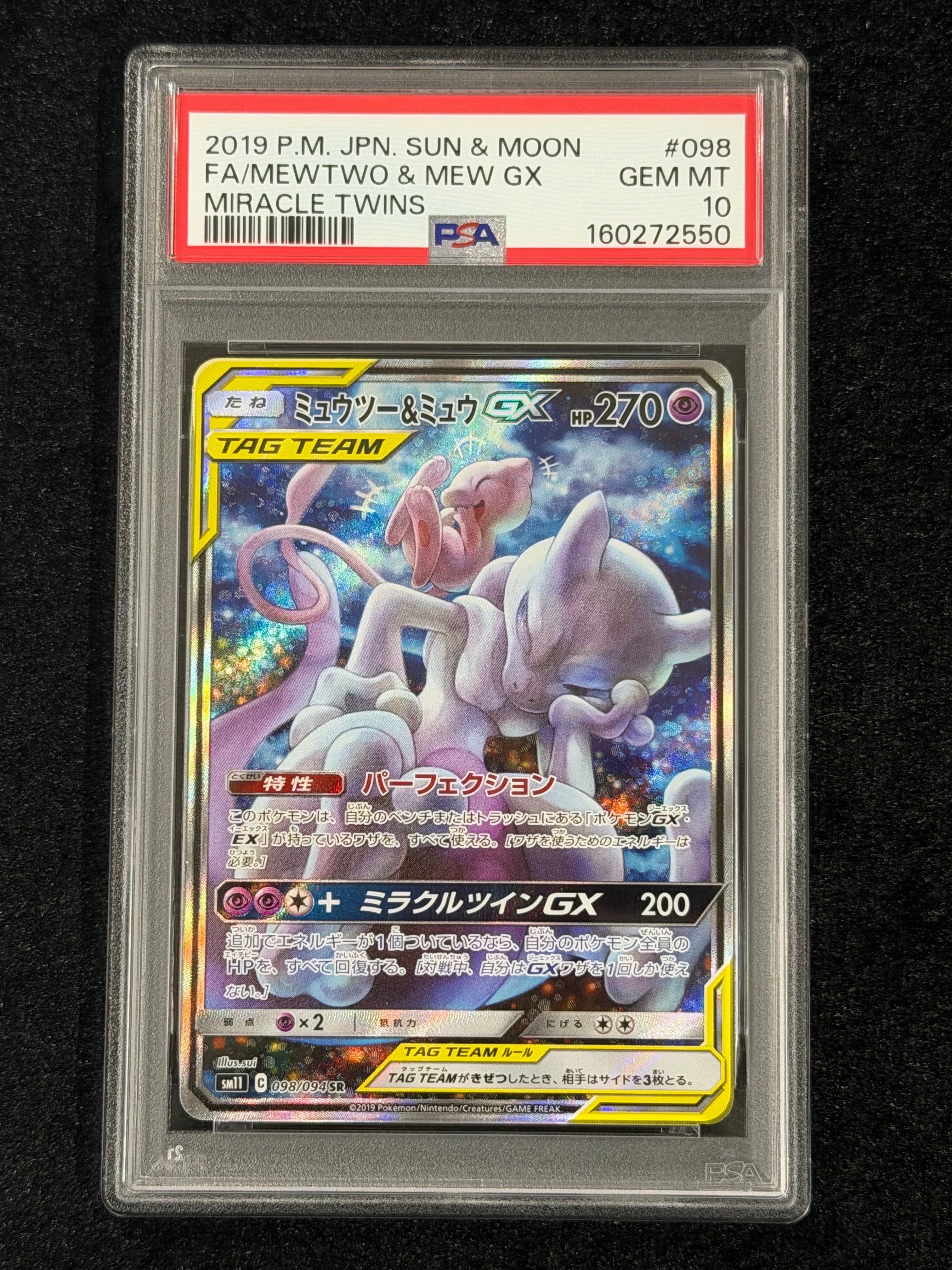 PSA8以下】ミュウツー&ミュウGX SR: SA[SM11 098/094](拡張パック