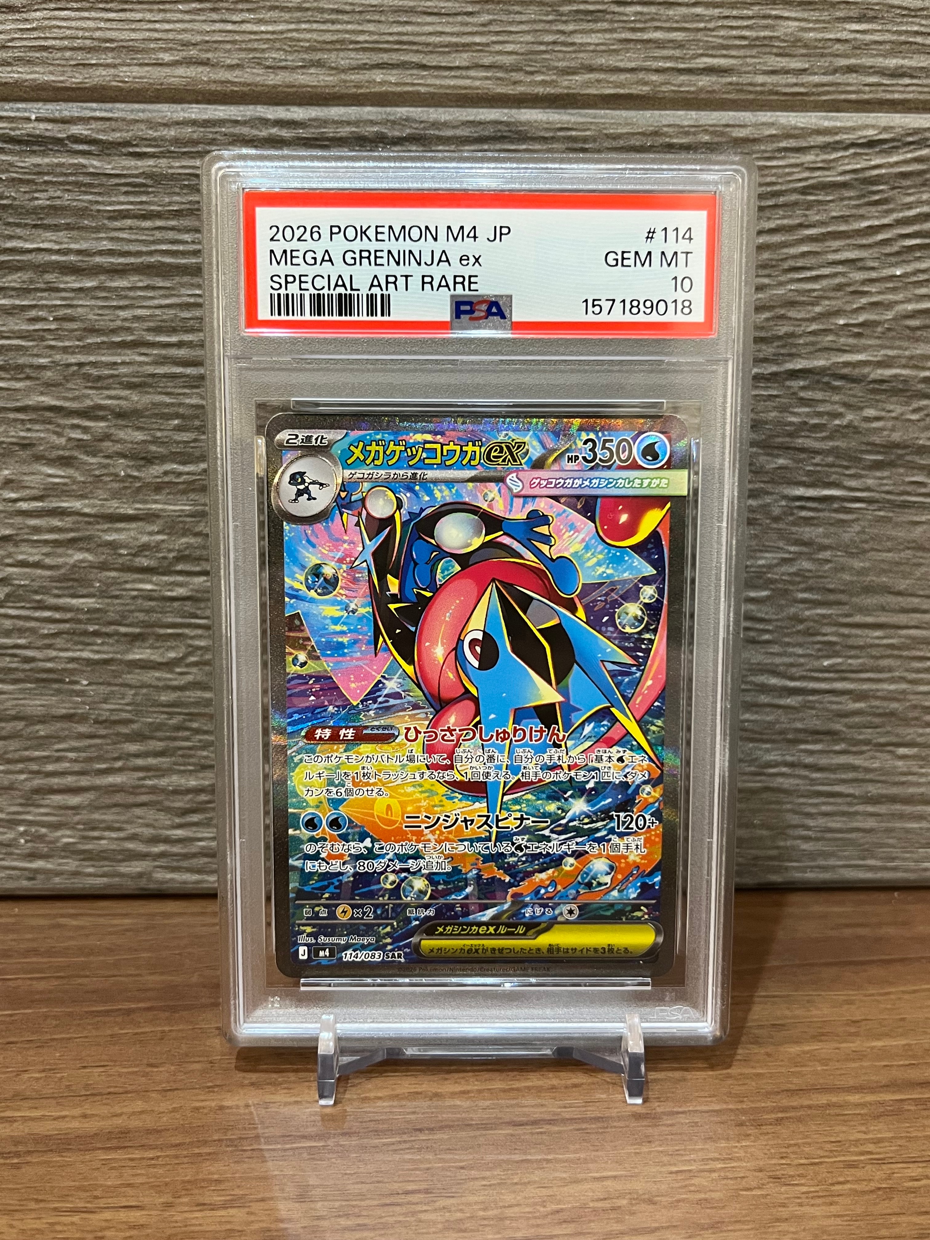 メガゲッコウガex SAR [M4 114/083](拡張パック「ニンジャスピナー」)