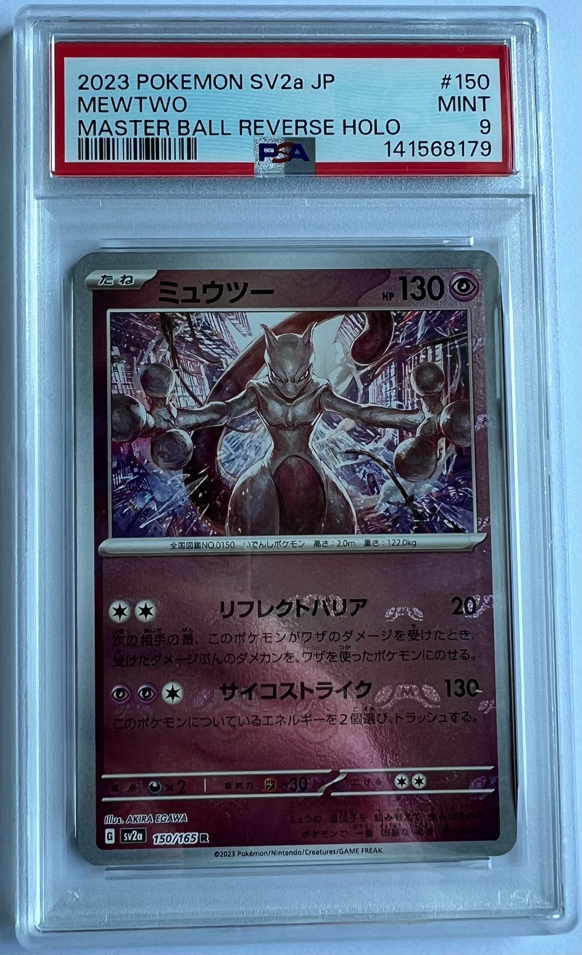 PSA10】ミュウツー R: マスターボールミラー[SV2a 150/165](強化拡張
