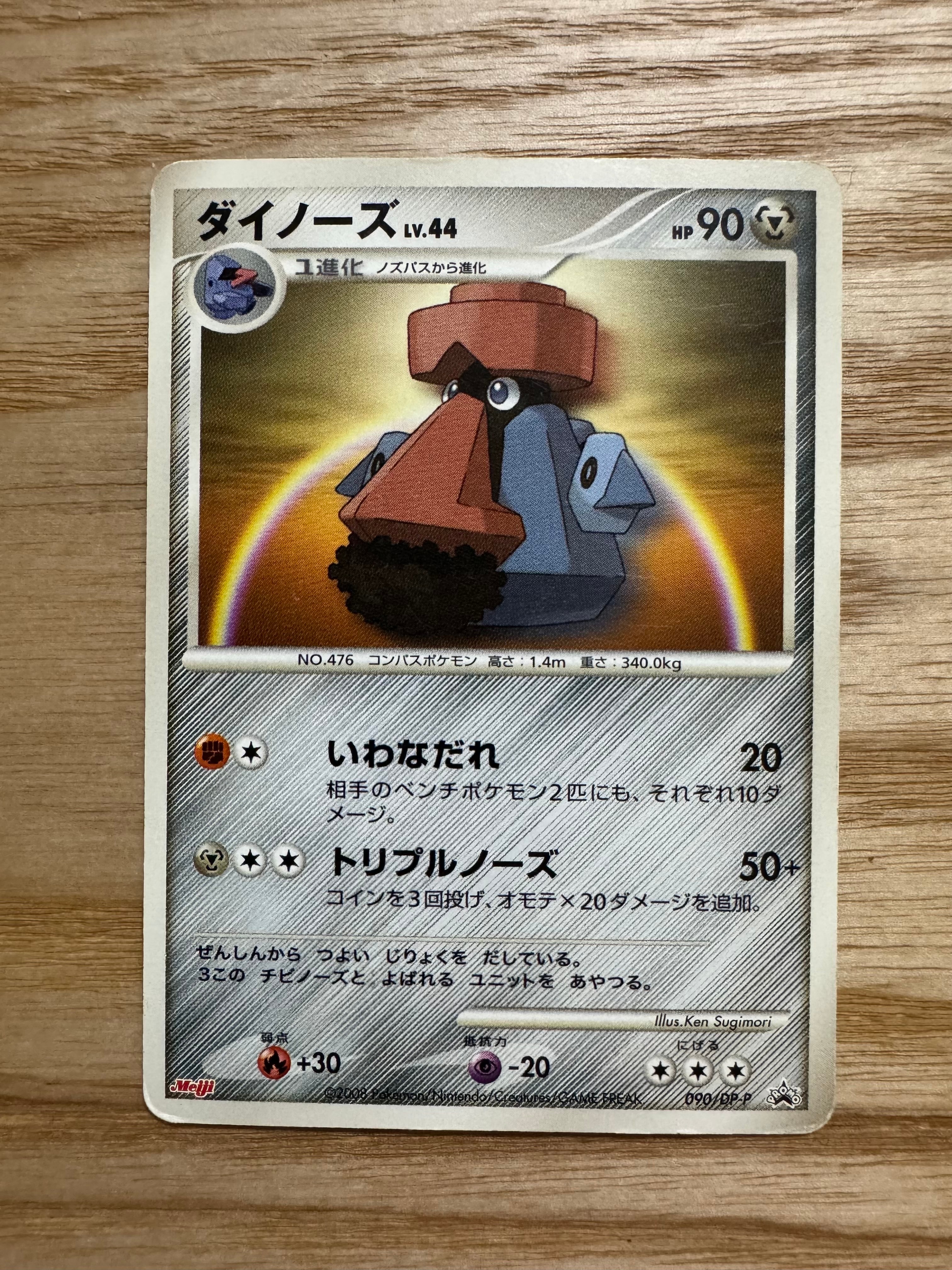 ダイノーズ [DP-P 090](プロモーションカード「ポケモンチョコスナック 第8弾」)