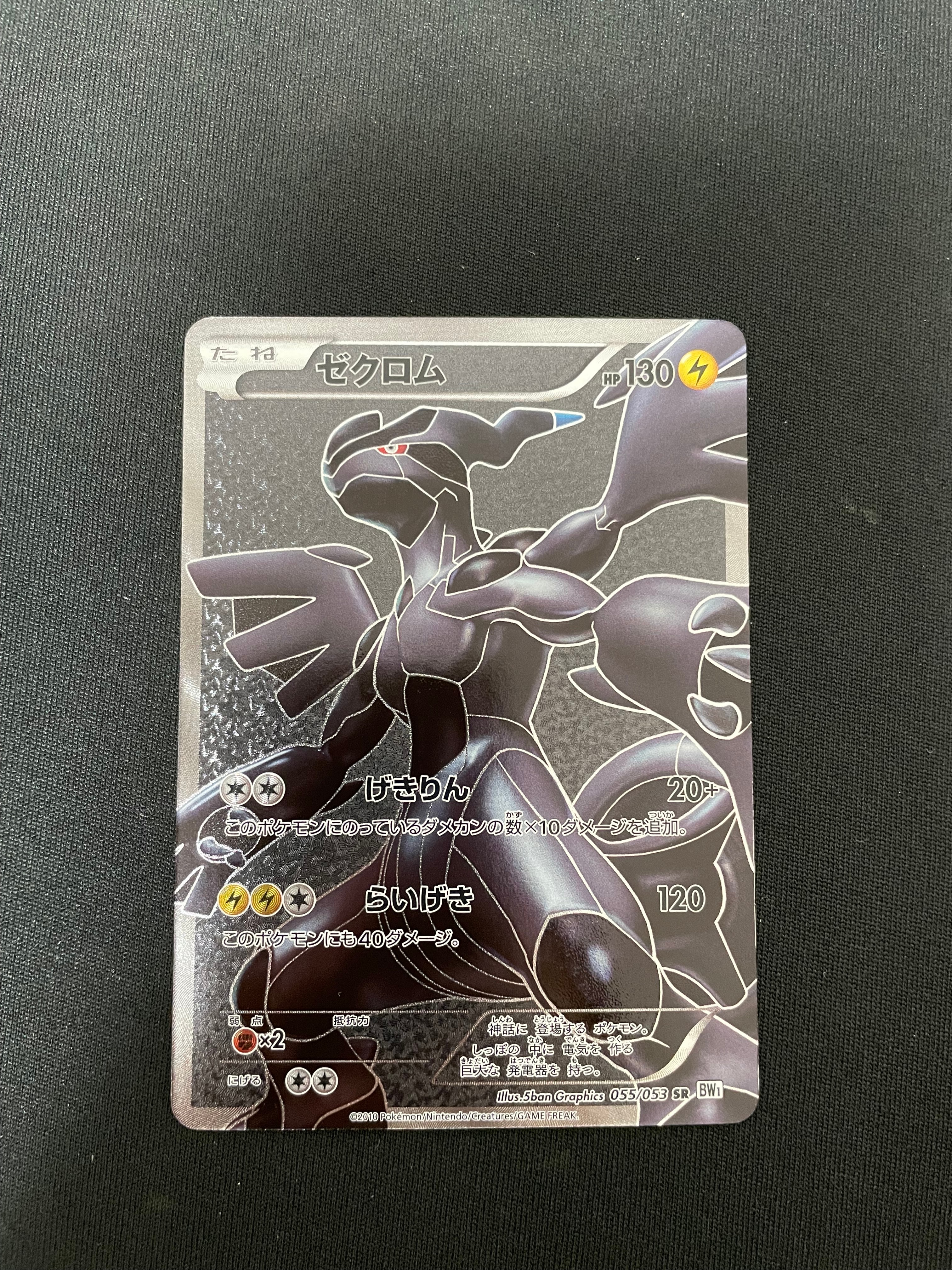 PSA10】ゼクロム SR :1ED [BW1 055/053](拡張パック「ホワイト