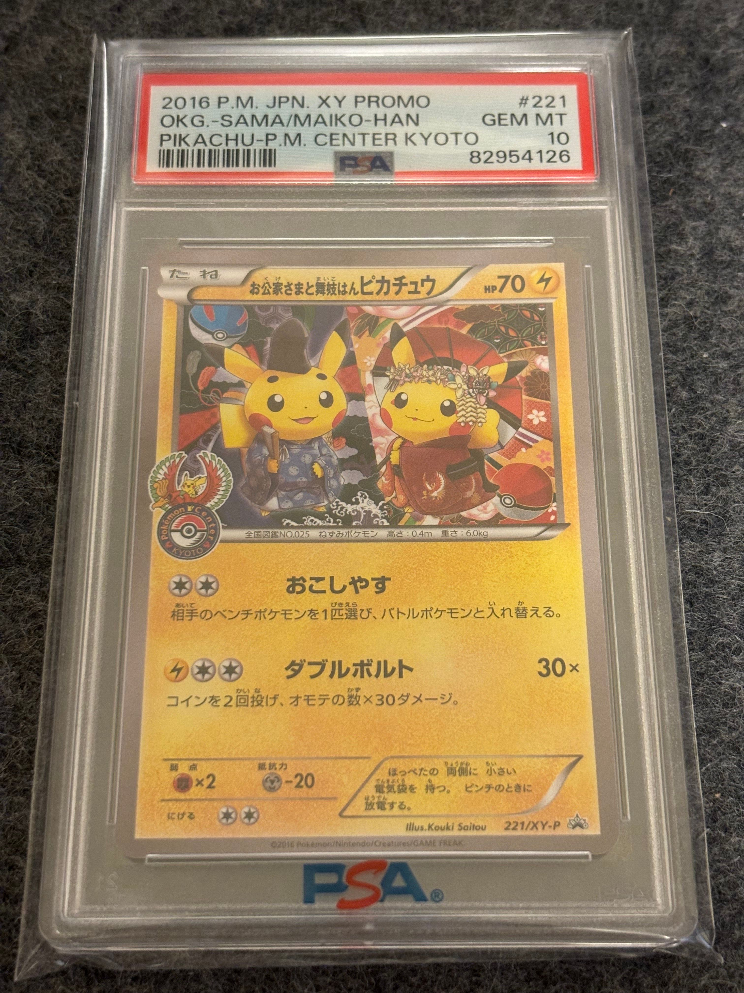お公家さまと舞妓はんピカチュウ: プロモ[XY-P 221/XY-P](プロモーションカード「XY-P」)