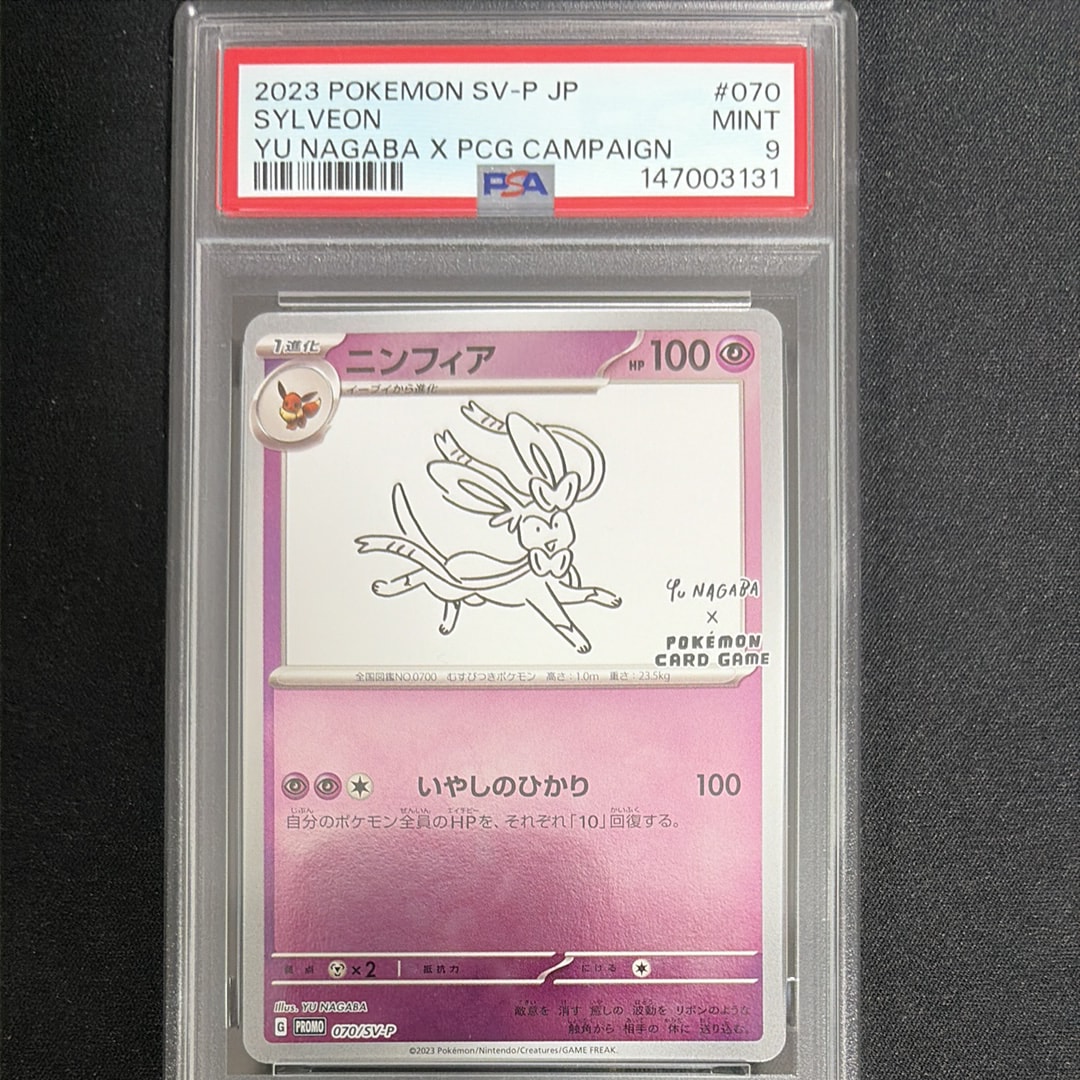 PSA10】ニンフィア: プロモ [SV-P 070](「YU NAGABA×ポケモンカード