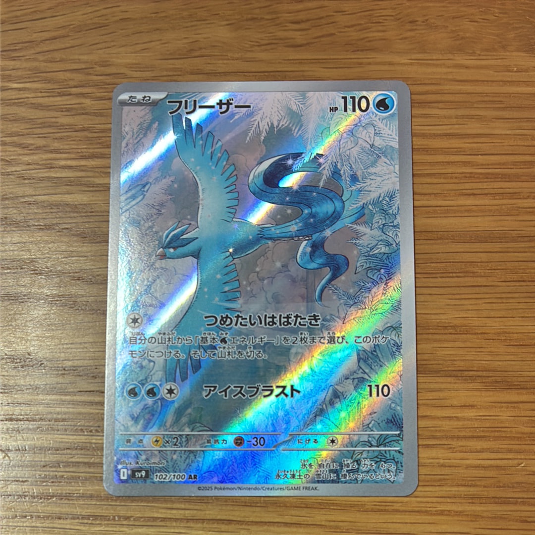 フリーザー AR [SV9 102/100](拡張パック「バトルパートナーズ」)