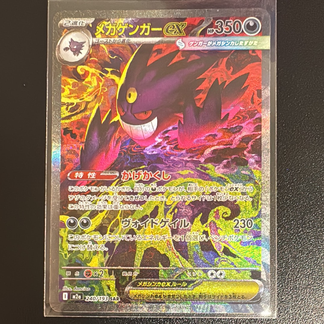 メガゲンガーex SAR [M2a 240/193](ハイクラスパック「MEGAドリームex」)