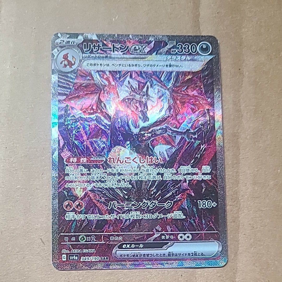 リザードンex SAR [SV4a 349/190](ハイクラスパック「シャイニートレジャーex」)
