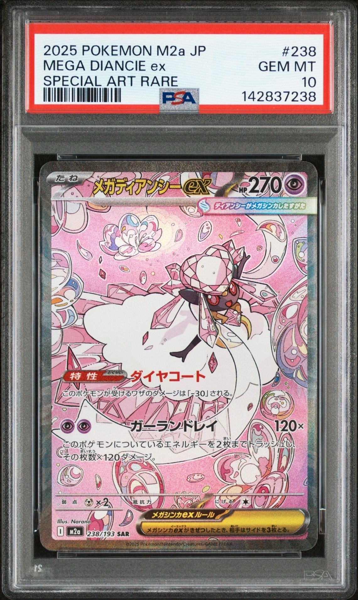 メガディアンシーex SAR [M2a 238/193](ハイクラスパック「MEGAドリームex」)