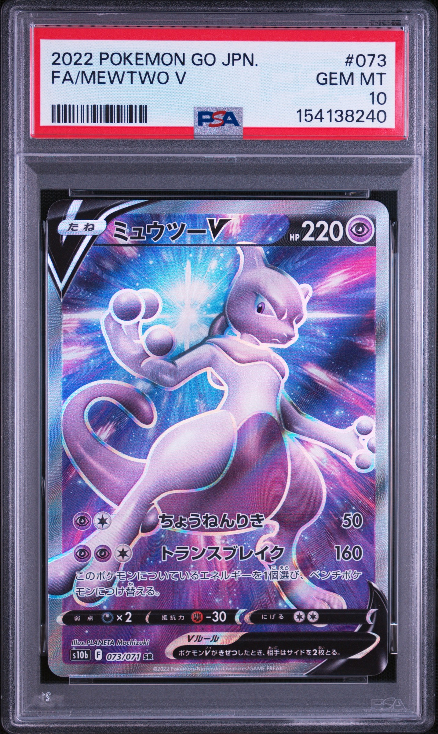 ミュウツーV SR[S10b 073/071](強化拡張パック「Pokemon GO」)