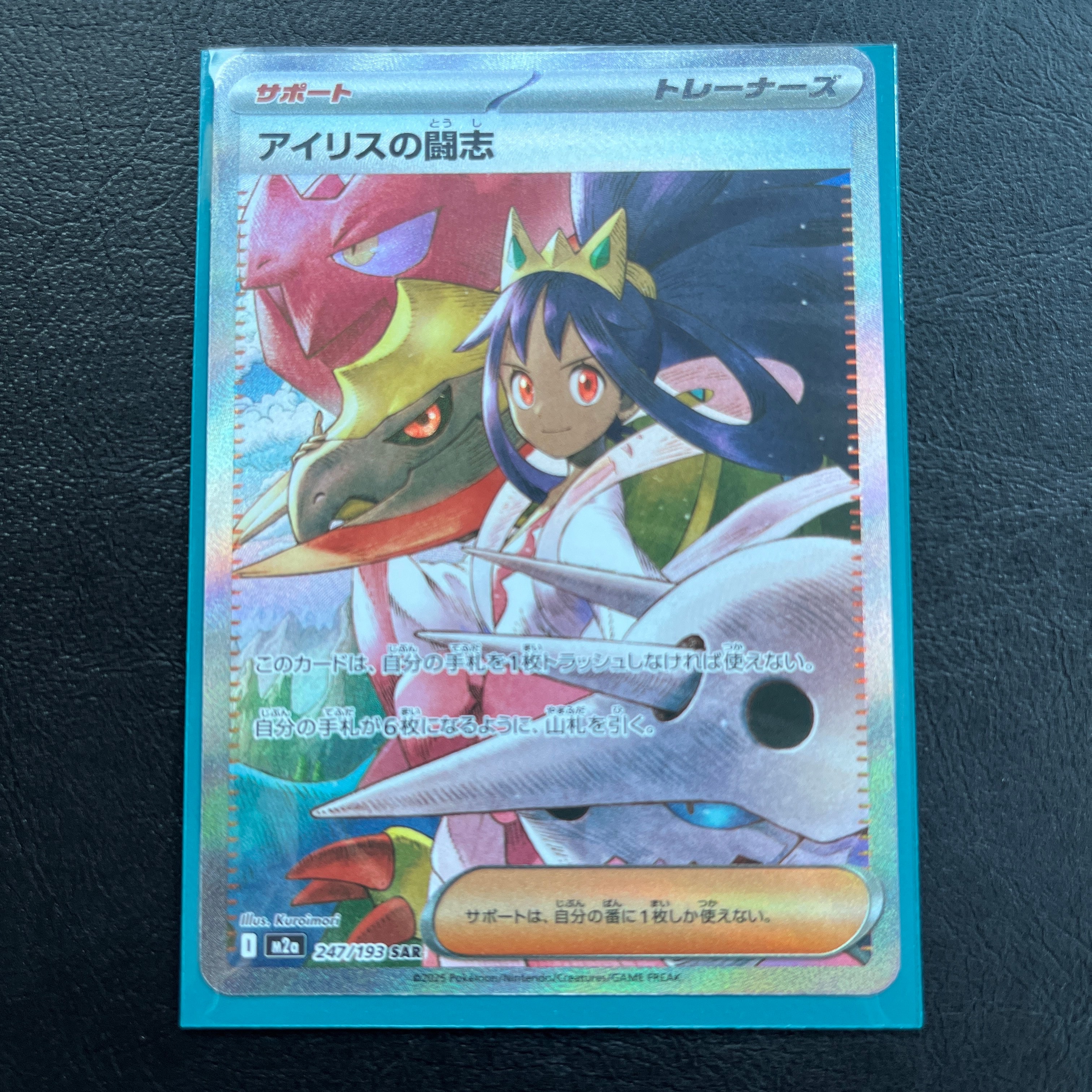 アイリスの闘志 SAR [M2a 247/193](ハイクラスパック「MEGAドリームex」)