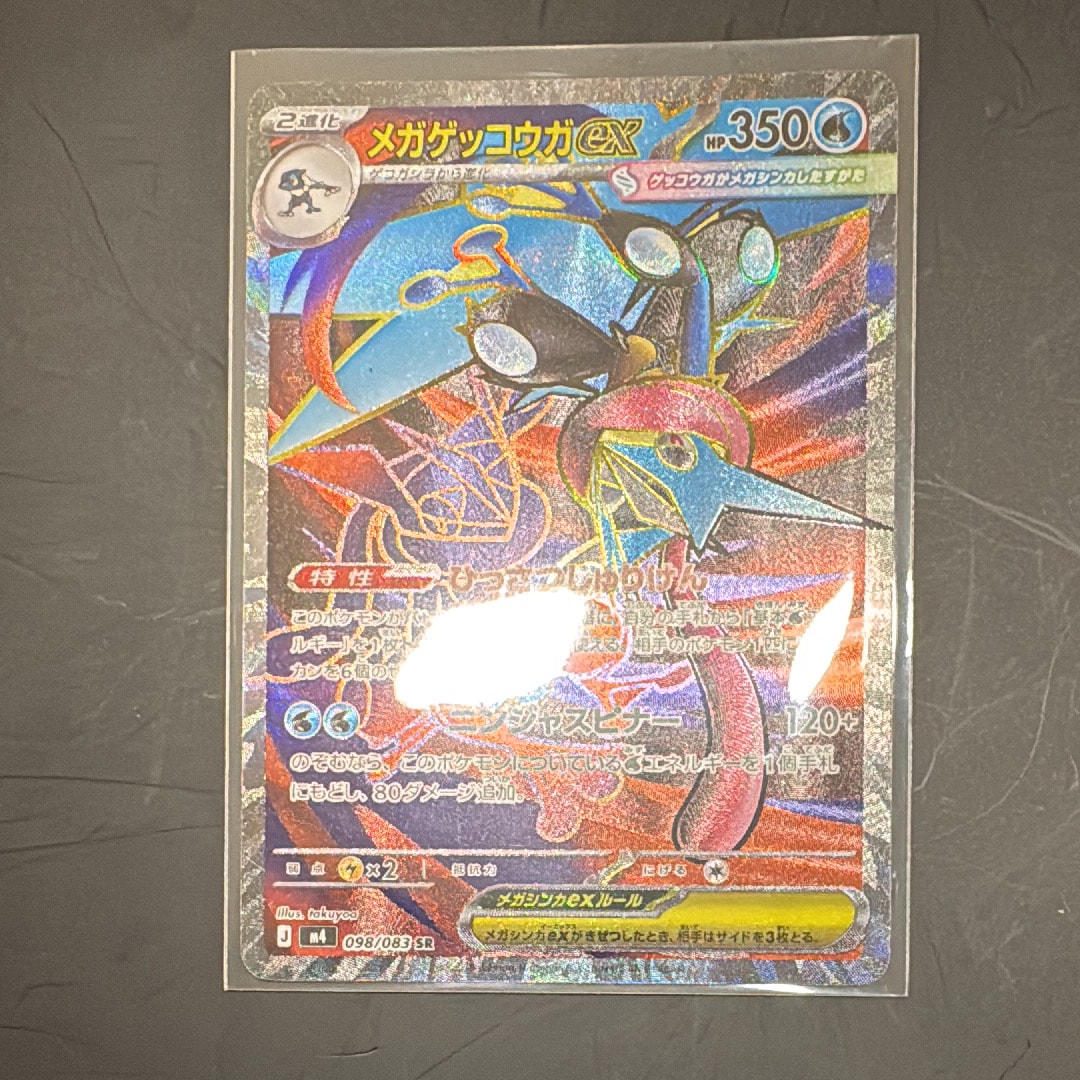 メガゲッコウガex SR [M4 098/083](拡張パック「ニンジャスピナー」)