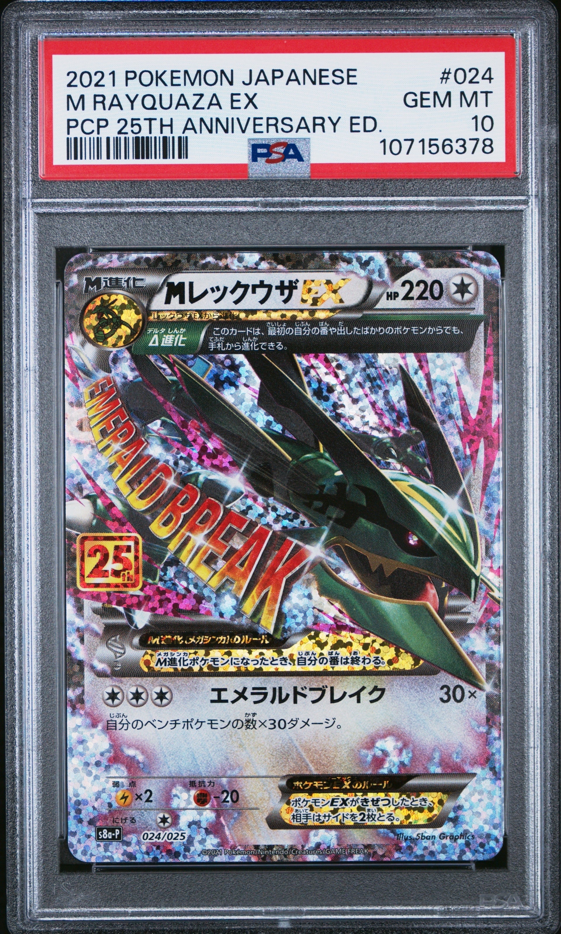PSA10】MレックウザEX: プロモ[S8a-P 024/025](プロモカードパック