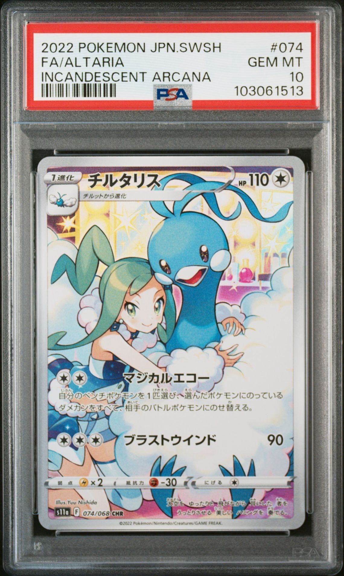 チルタリス CHR [s11a 074/068](強化拡張パック『白熱のアルカナ』)