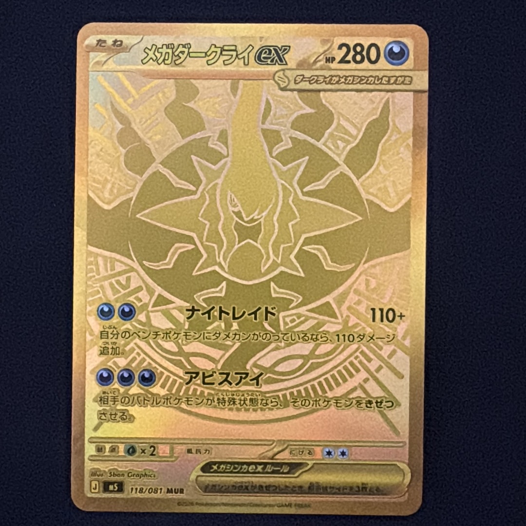 メガダークライex MUR [M5 118/081](拡張パック「アビスアイ」)通販