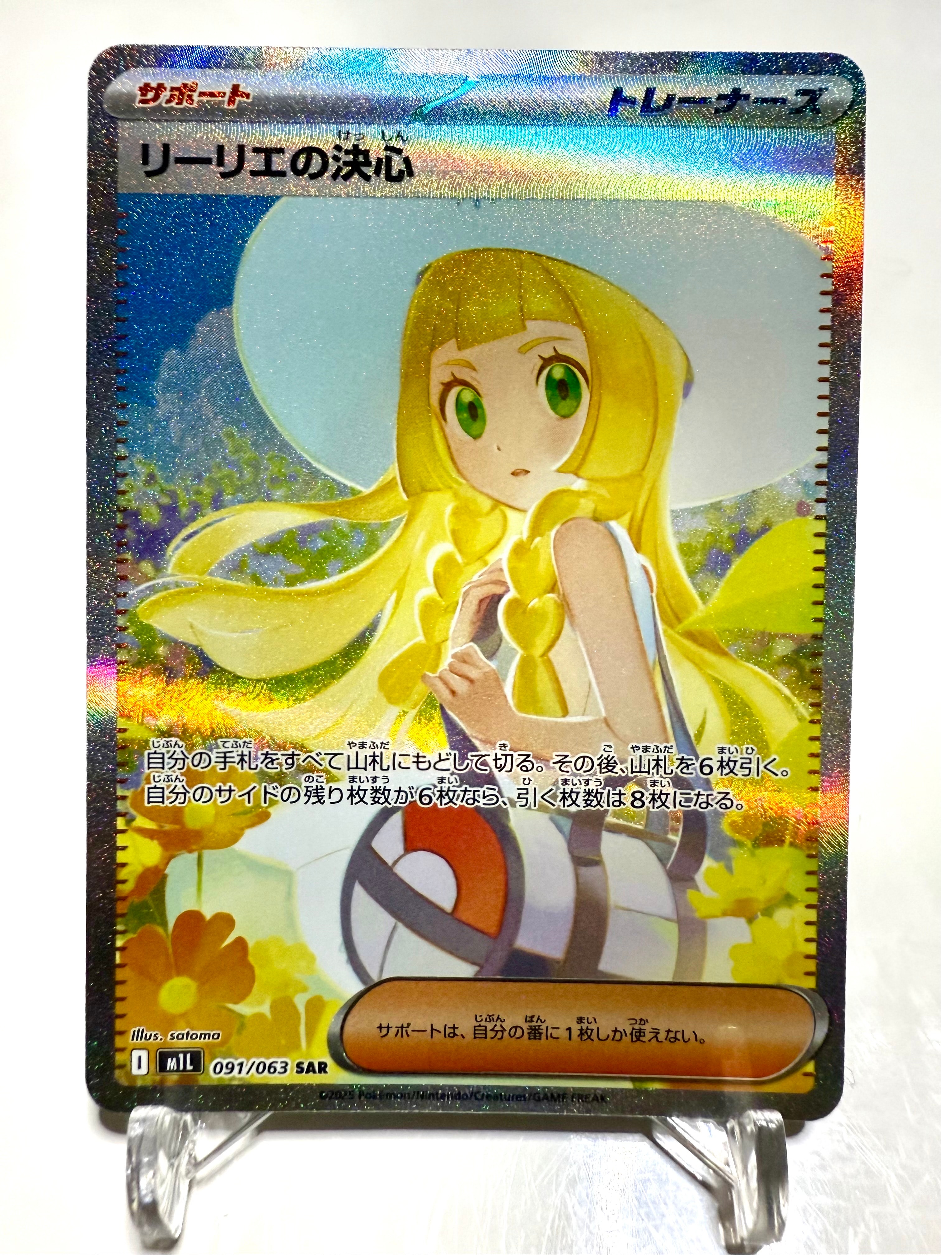 リーリエの決心 SAR [M1L 091/063](拡張パック「メガブレイブ」)