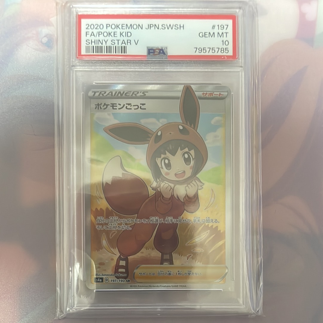 ポケモンごっこ SR[S4a 197/190](ハイクラスパック「シャイニースターV」)