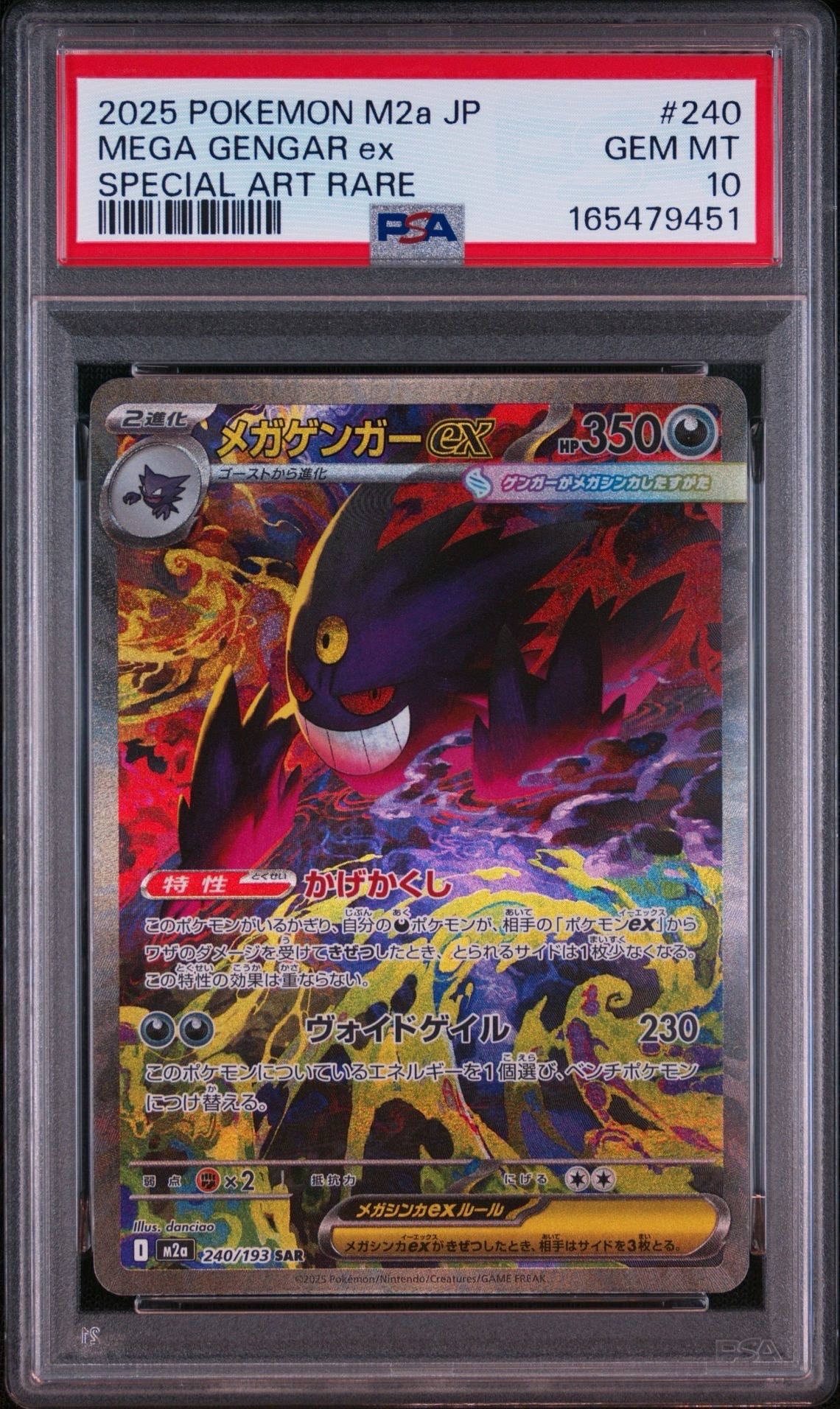 メガゲンガーex SAR [M2a 240/193](ハイクラスパック「MEGAドリームex